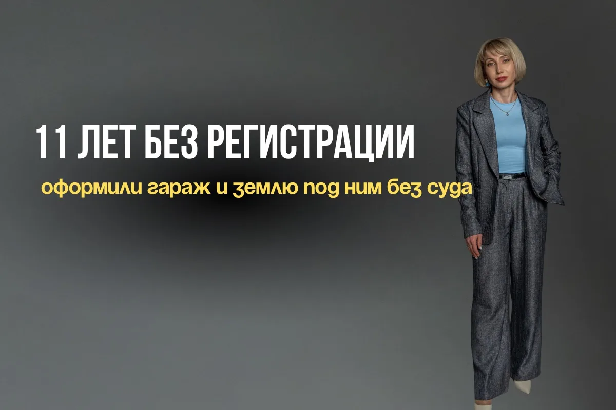 К нам обратился собственник гаража в ГСК. С 2014 года он не мог зарегистрировать право собственности