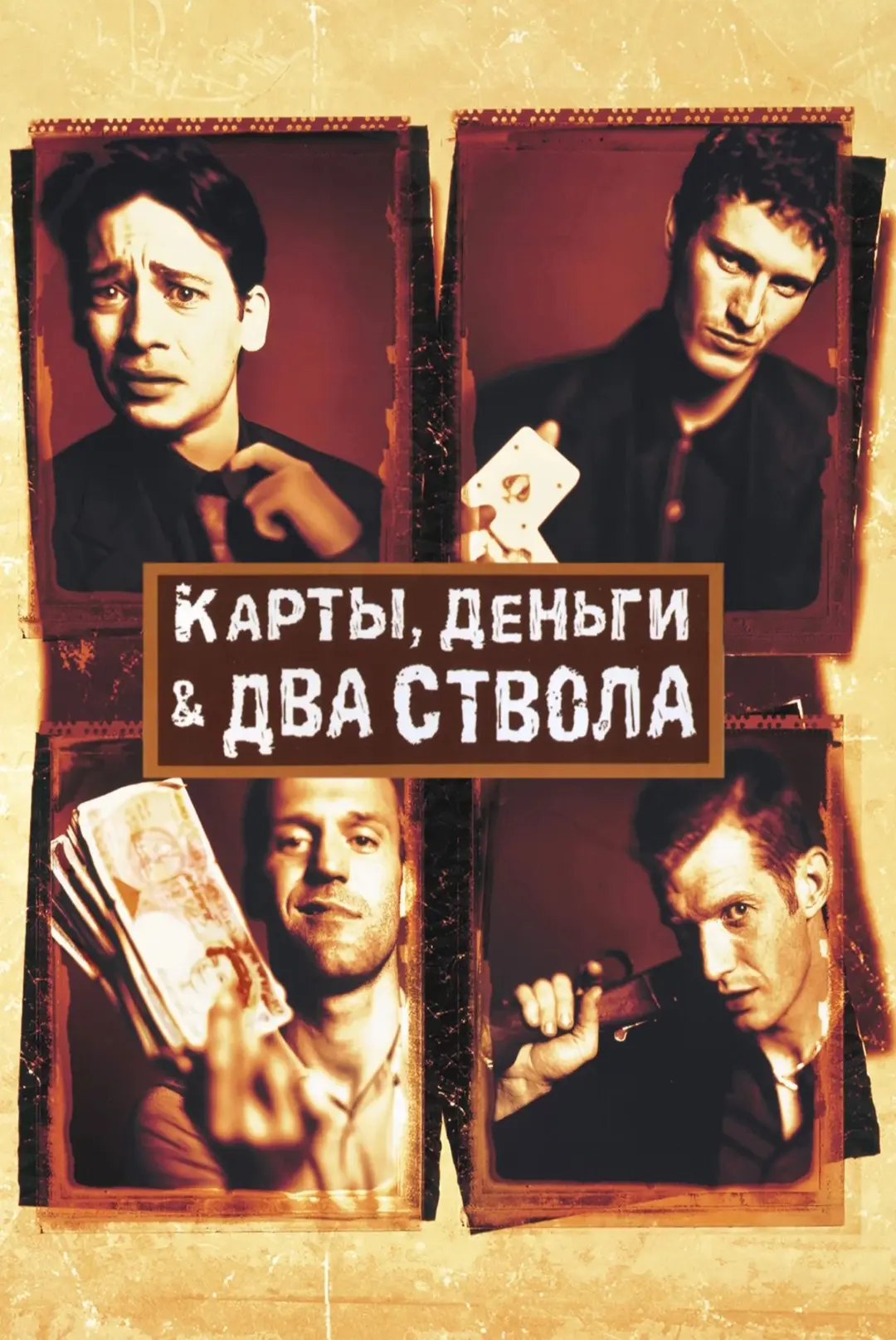 🃏 «Карты, деньги, два ствола» (1998)

Это дебют, который мгновенно сделал Ричи культовым режиссером