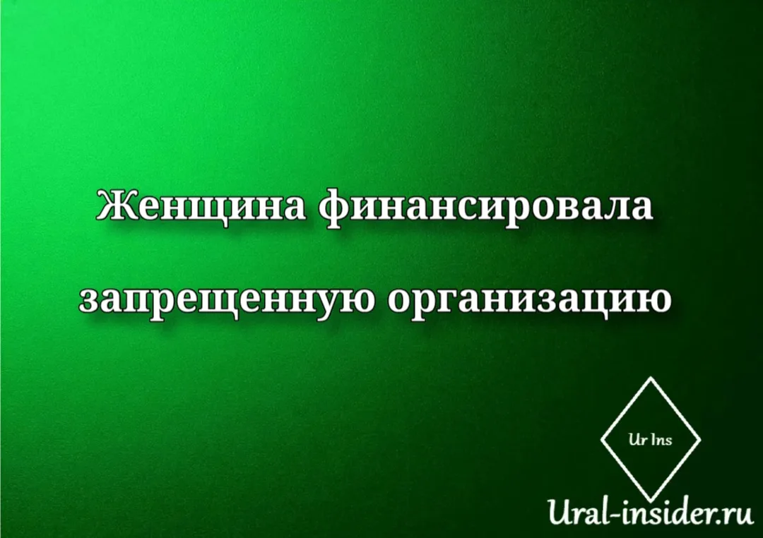 🟩[Жительница Челябинска финансировала противоправную организацию]