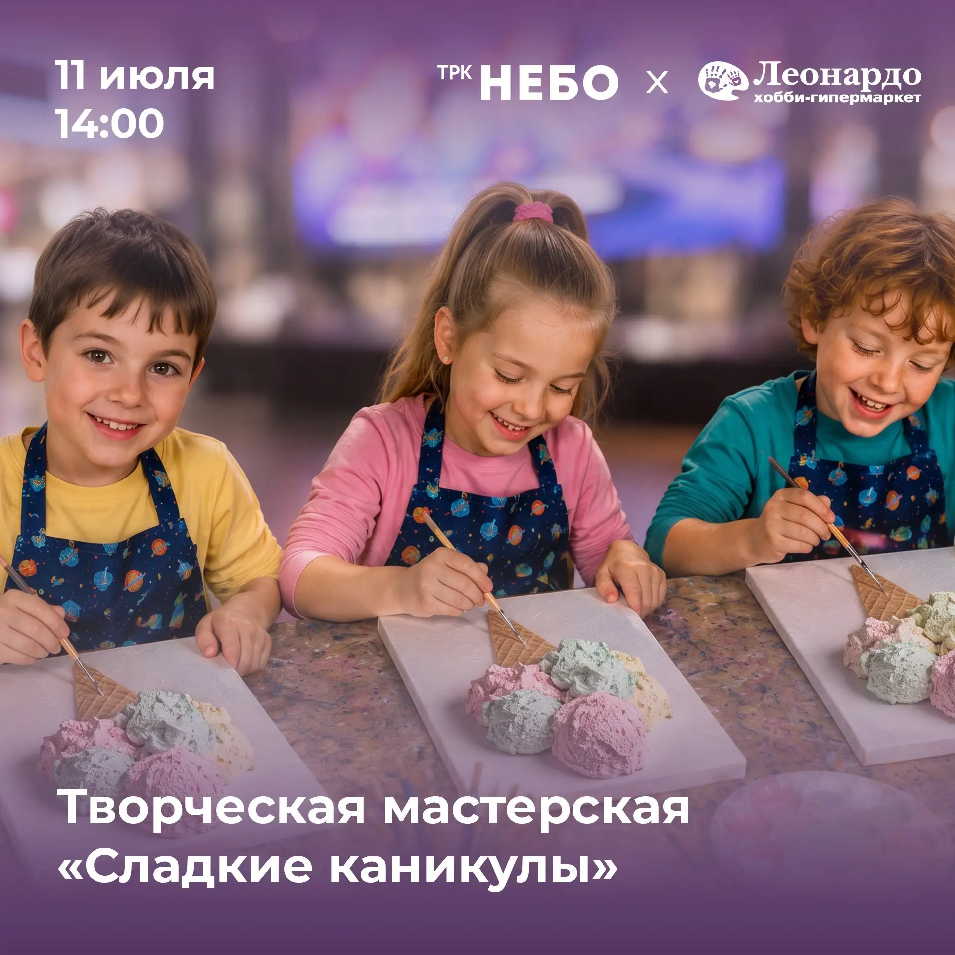 Устроим сладкие каникулы?🍦

Приглашаем 11 июля в 14:00 на творческую мастерскую «Сладкие каникулы».