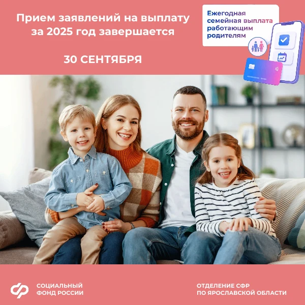 🛑Отделение СФР по Ярославской области с 1 июня оформило ежегодную семейную выплату 12 ...