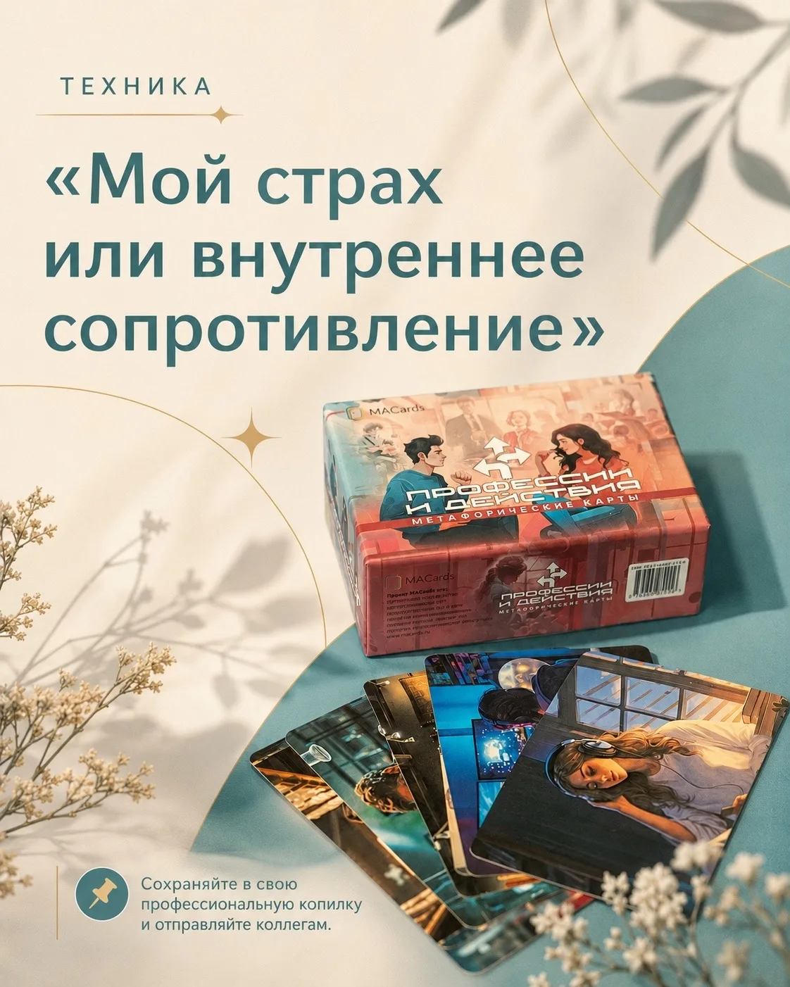 ТЕХНИКА «Мой страх или внутренне сопротивление»