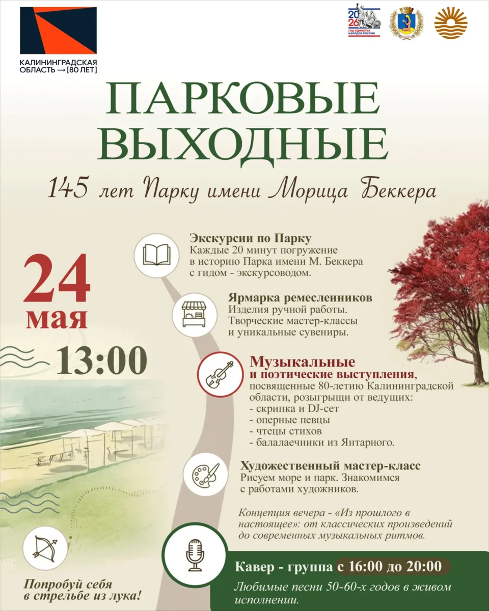 24 мая, воскресенье 🔔Время начала в 13:00, пос. Янтарный, парк имени Мориса Беккера  Вход СВОБОДН