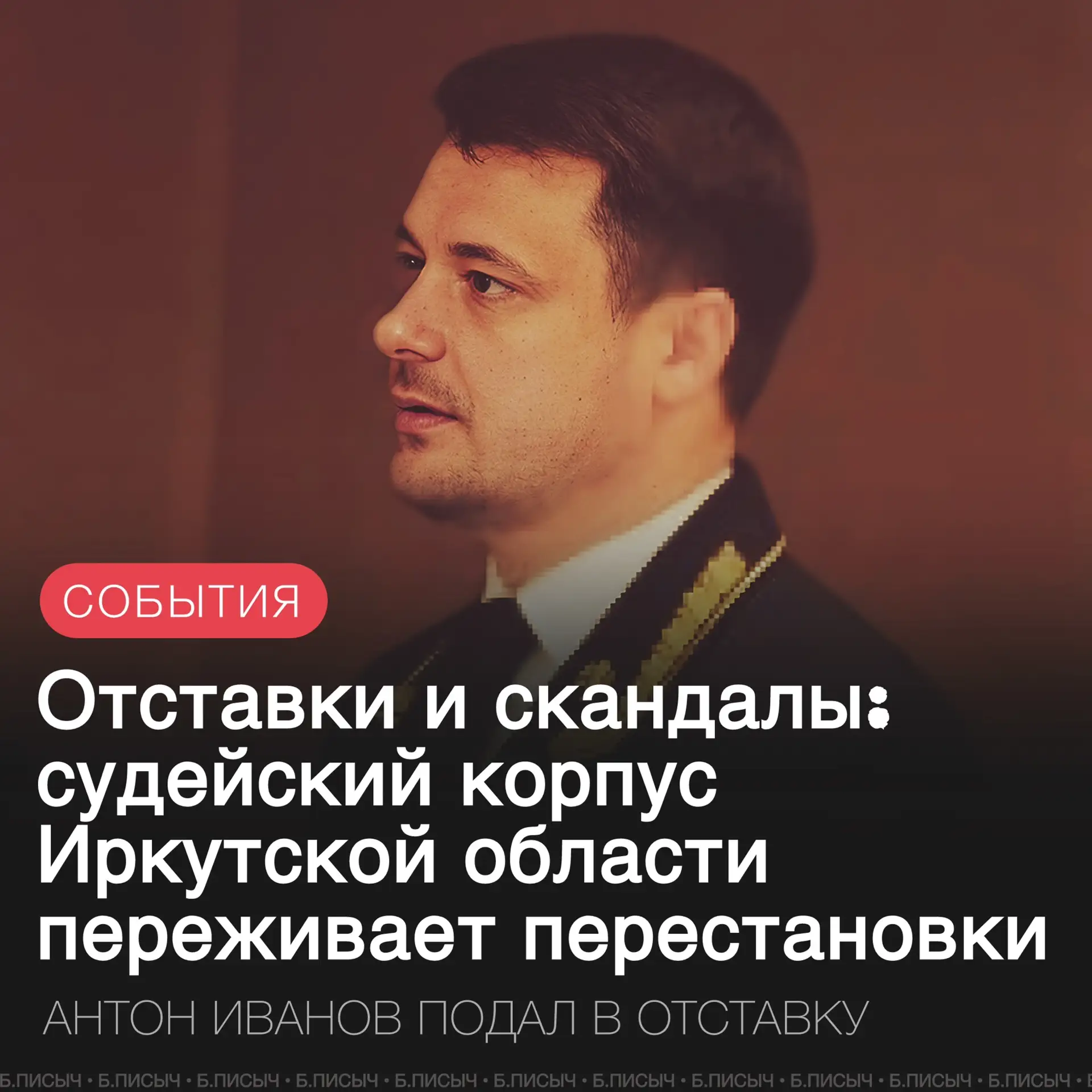10 июля стало известно, что председатель Арбитражного суда Иркутской области Антон Иван...