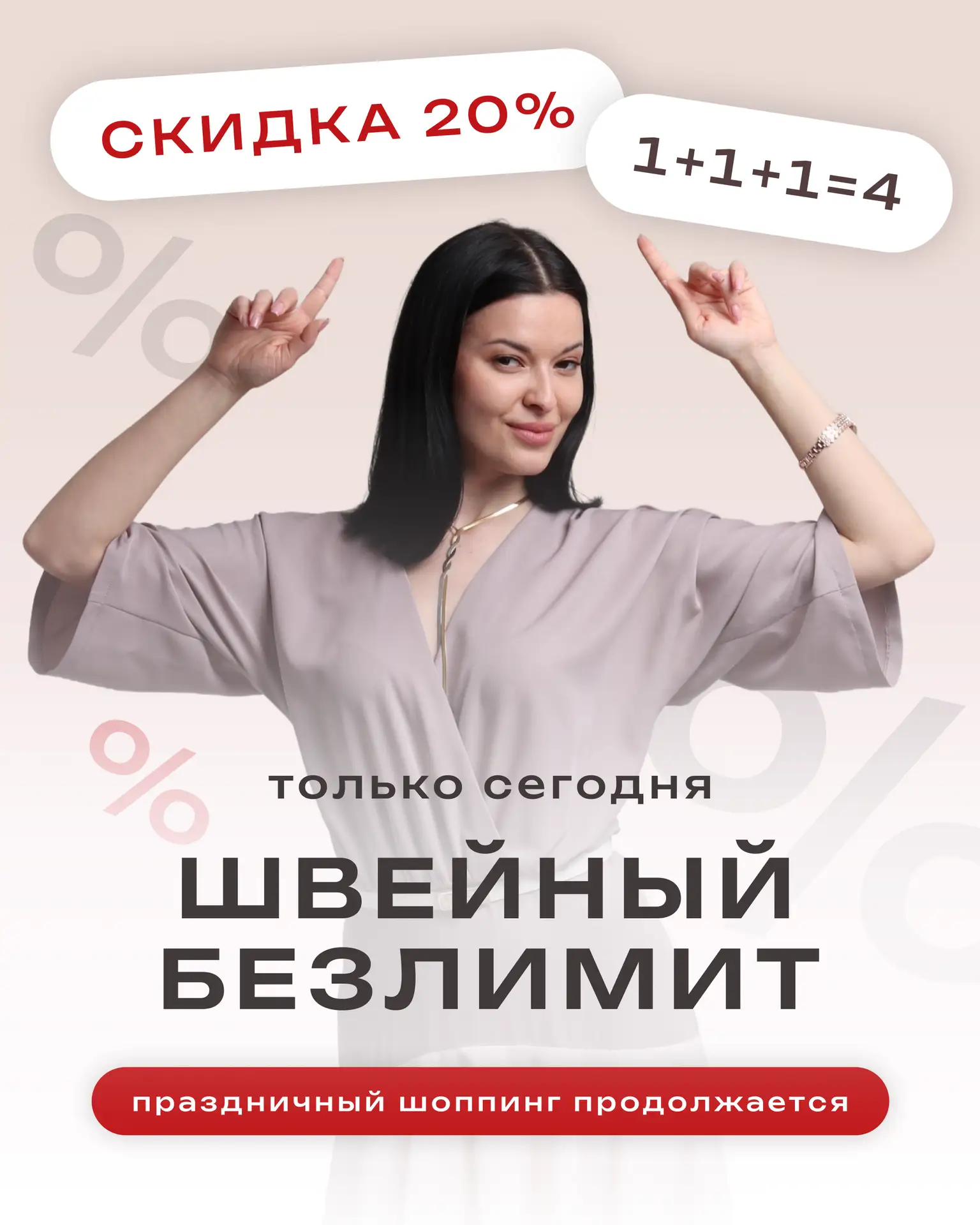 Объявляем настоящий ШВЕЙНЫЙ БЕЗЛИМИТ нашей праздничной распродажи! 🚀

Скидка тает, но подарков мень