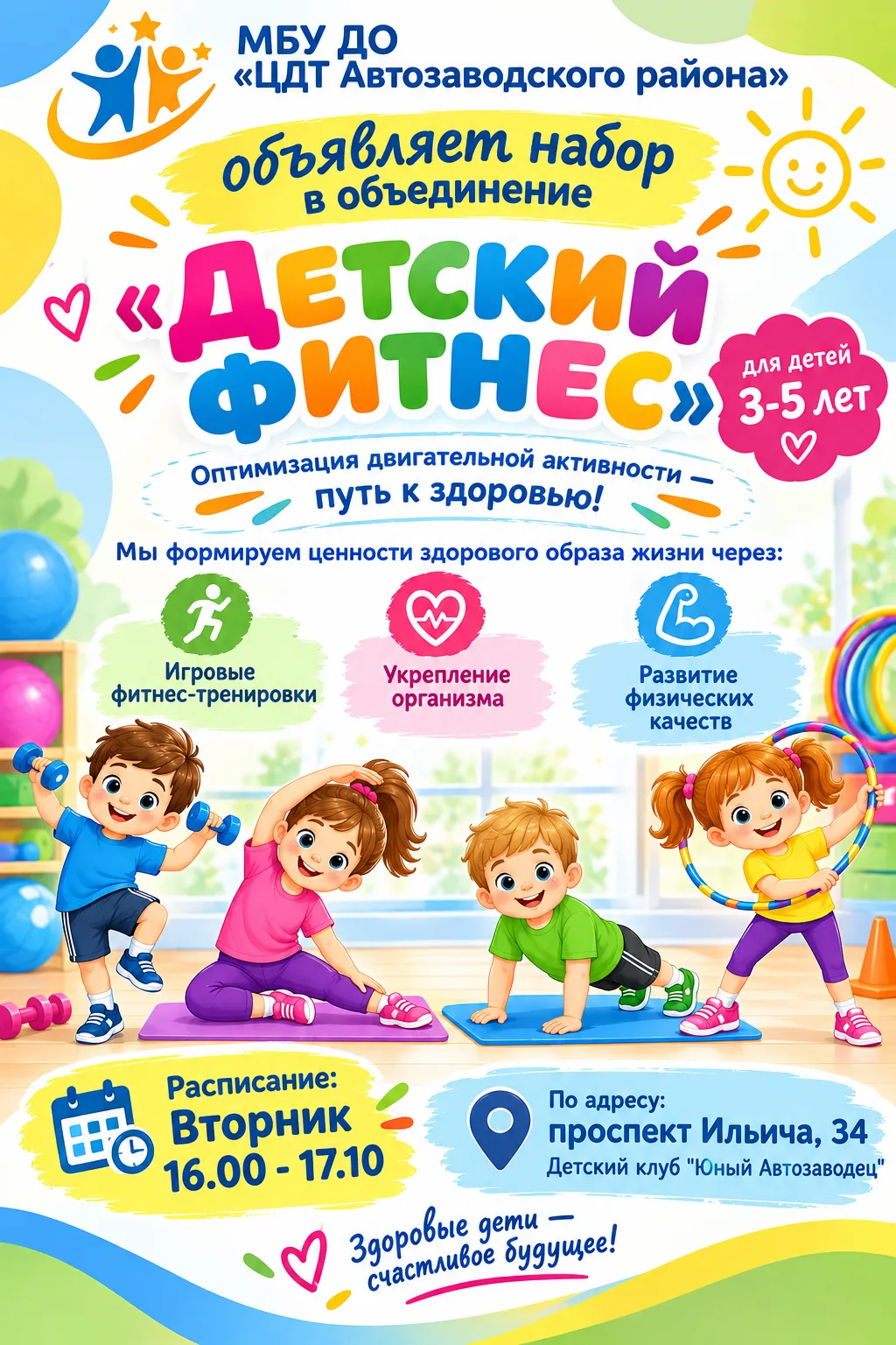 🚀 НАБОР В ОБЪЕДИНЕНИЕ «ДЕТСКИЙ ФИТНЕС»