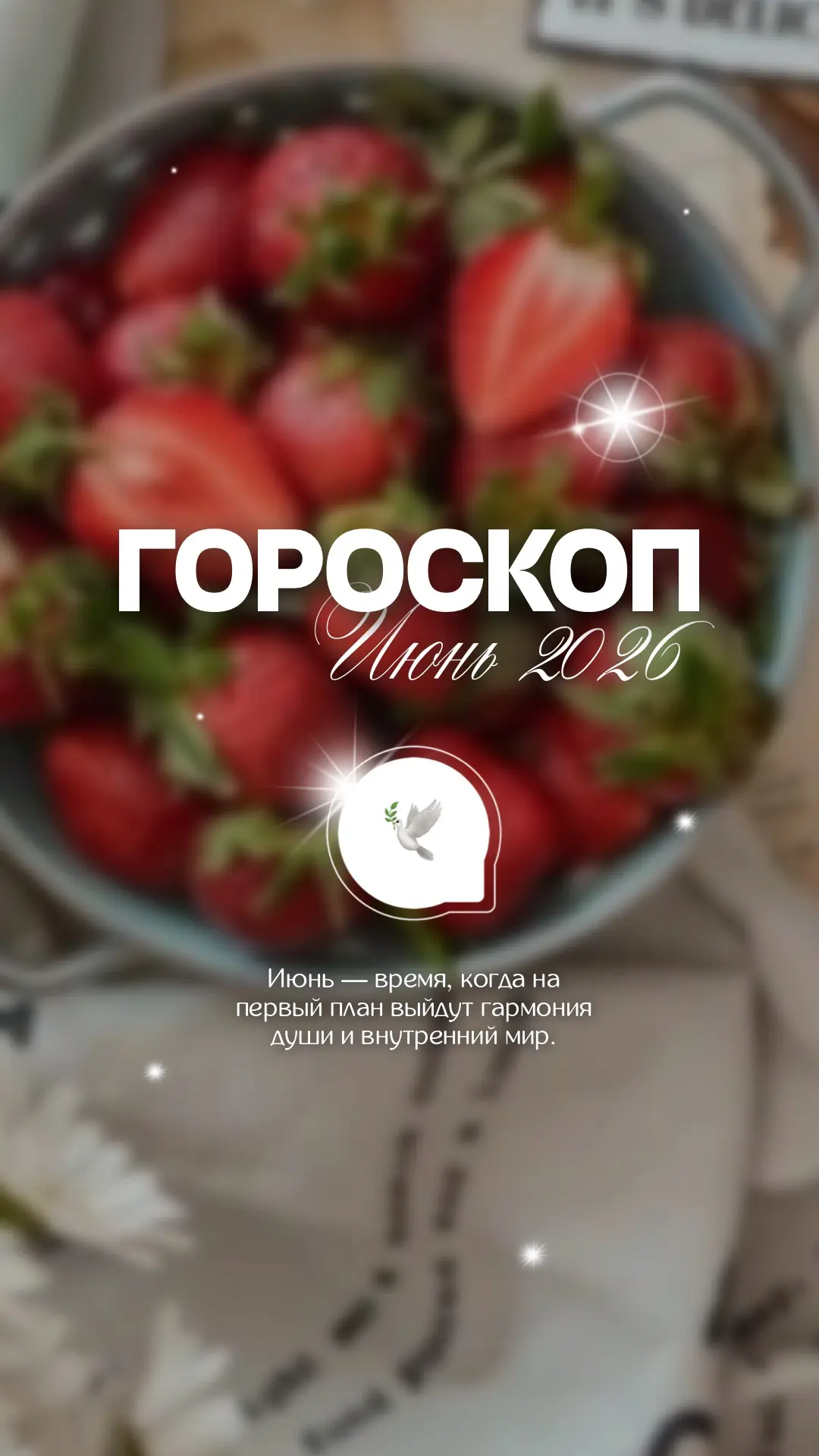 😍Гороскоп на июнь