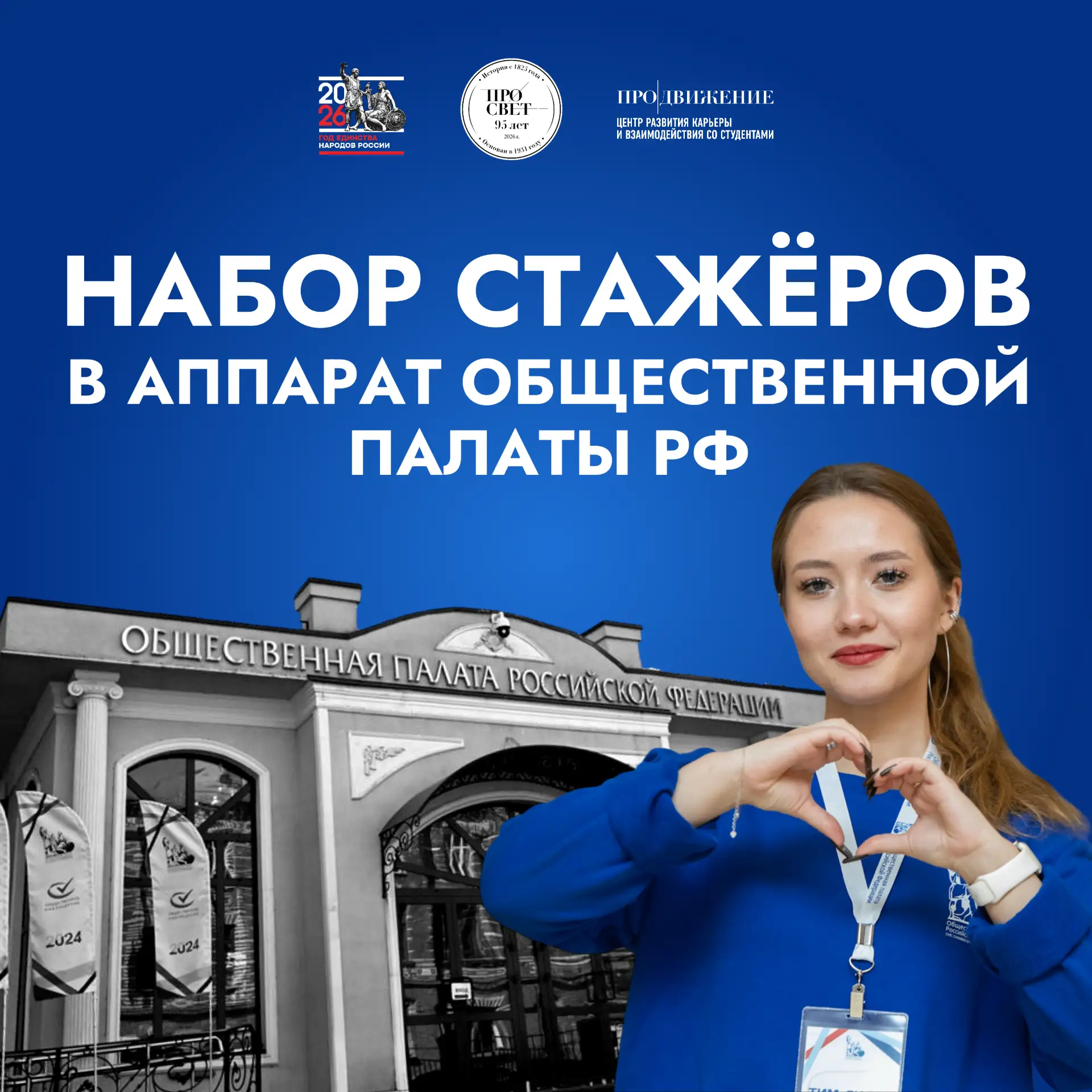 🏛️ Стажировка в Общественной палате РФ — стань частью одного из главных общественных проектов стран