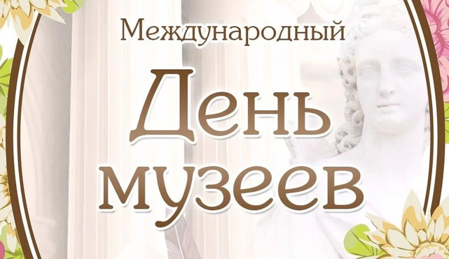 ✨Ежегодно 18 мая музейные работники разных стран отмечают свой профессиональный праздни...
