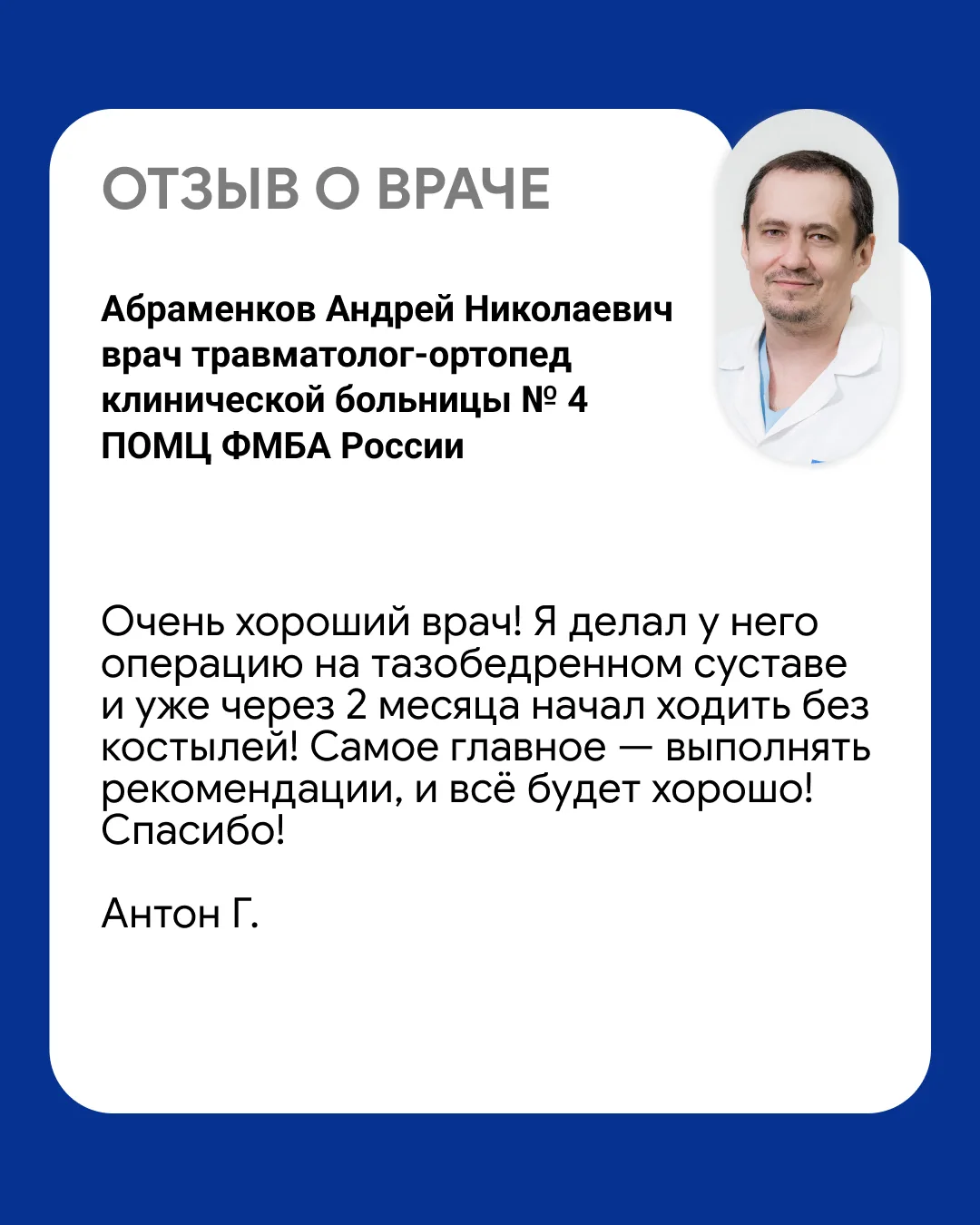 ОТЗЫВ ПАЦИЕНТА ОТДЕЛЕНИЯ ТРАВМАТОЛОГИИ И ОРТОПЕДИИ ПОМЦ ФМБА РОССИИ