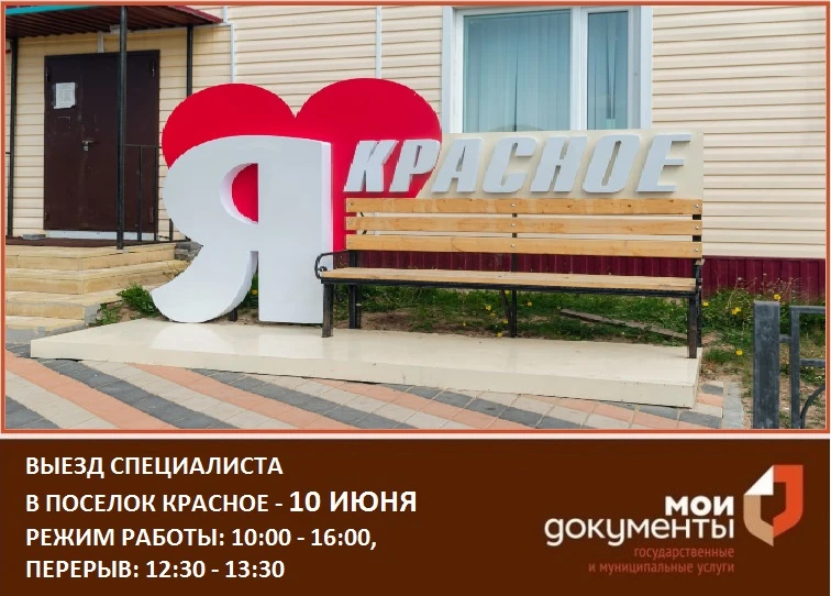 📢 Уважаемые жители поселка Красное!

Выезд специалиста МФЦ для оказания государственных и муниципал