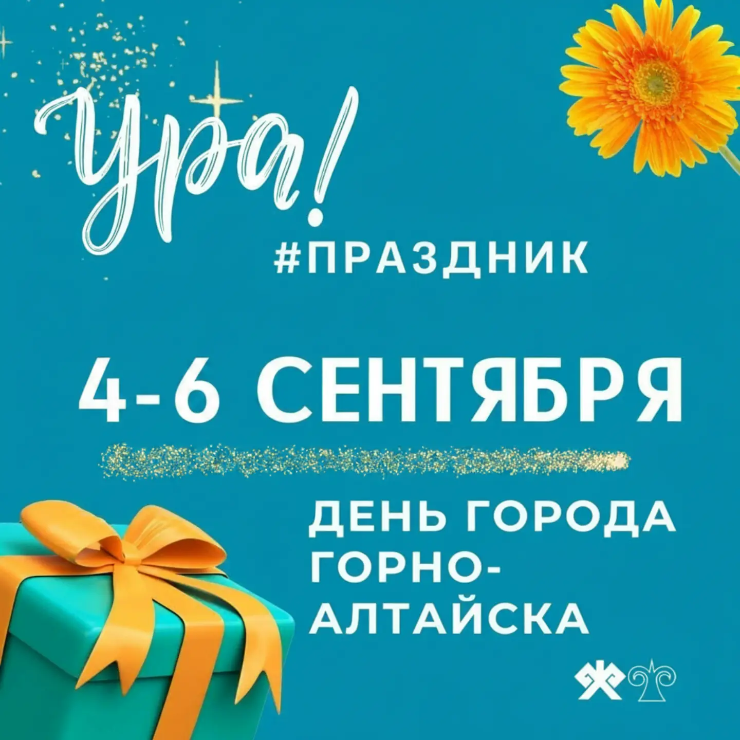 День города Горно-Алтайска отпразднуем с 4 по 6 сентября! 🎉