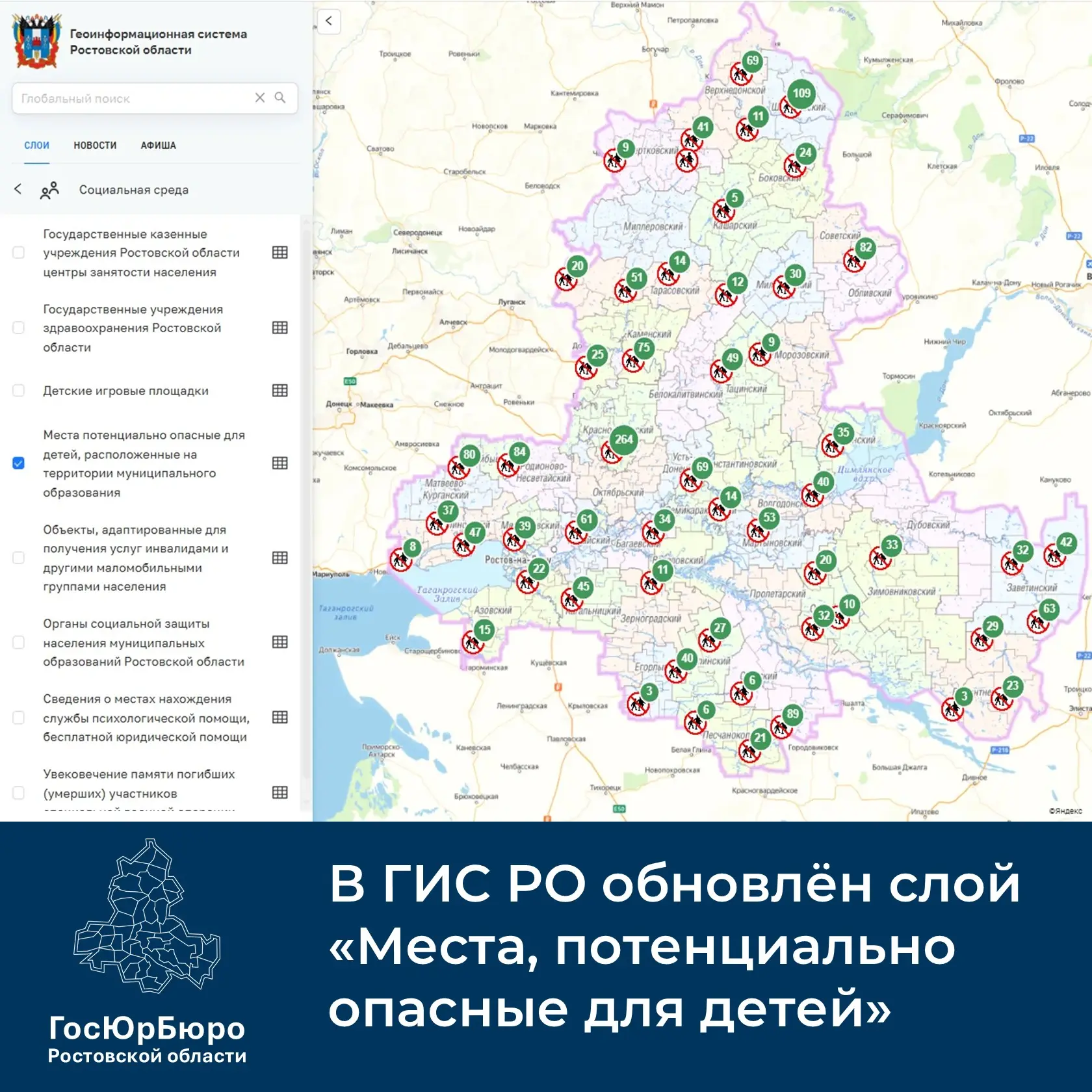 🛑 Безопасность детей — в приоритете! 🛑

Родители, обратите внимание: в ГИС РО обновили слой «Места