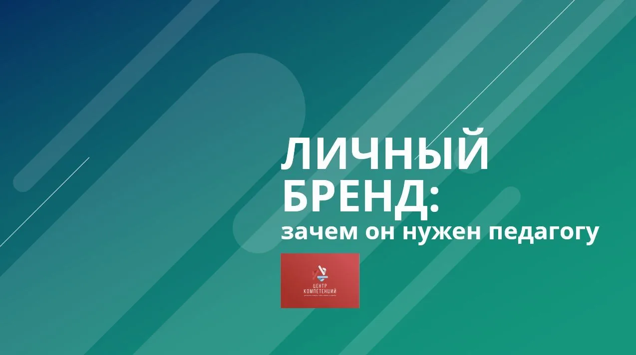Личный бренд учителя: начинать строить можно уже в университете (и вот как помогут унив...