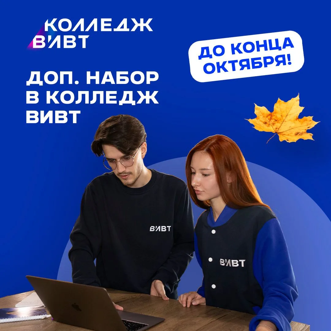Дополнительный набор в Колледж ВИВТ — успейте стать студентом в этом году!