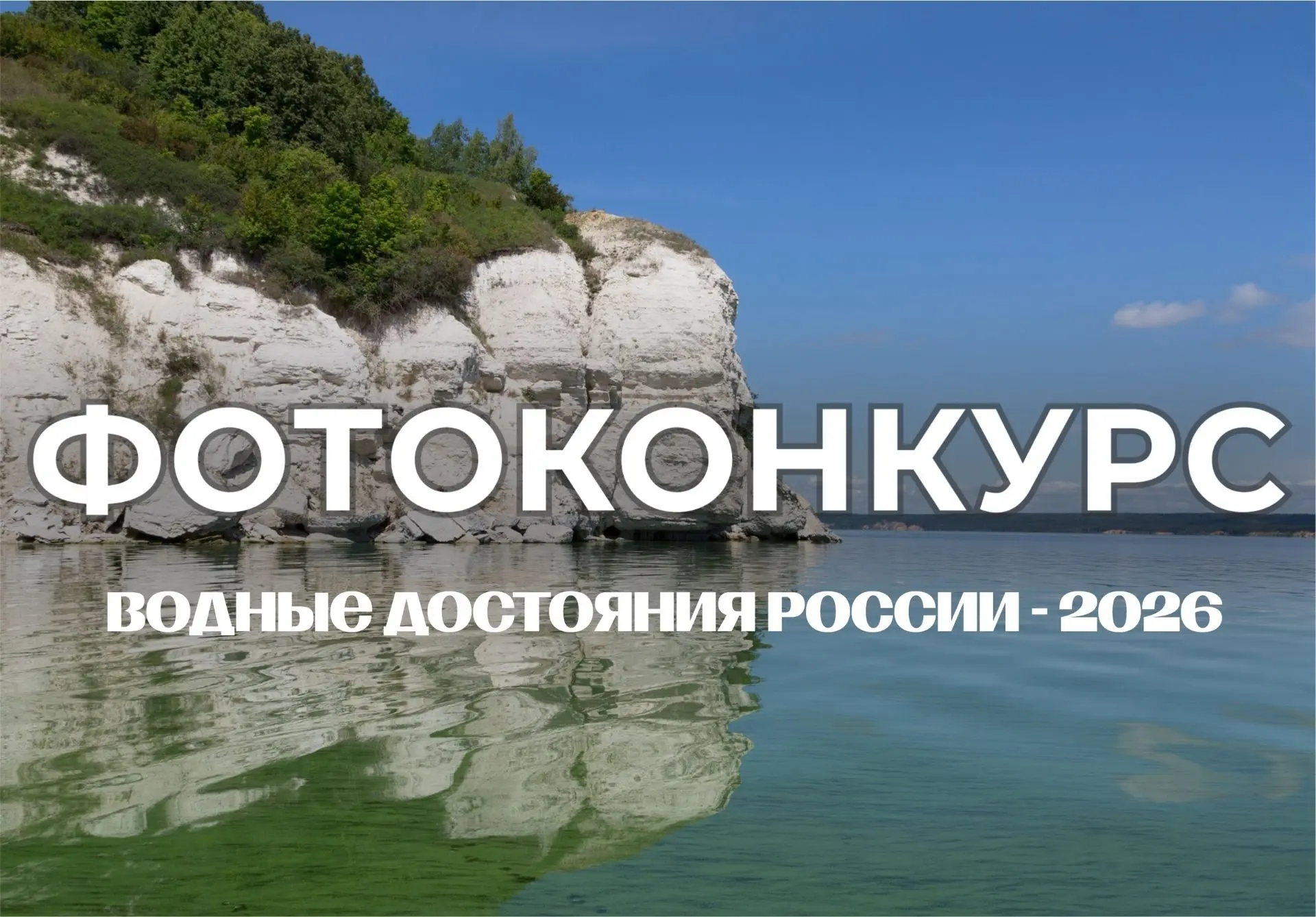 С 11 июня у вас есть уникальная возможность запечатлеть и поделиться великолепием наших водных ресур