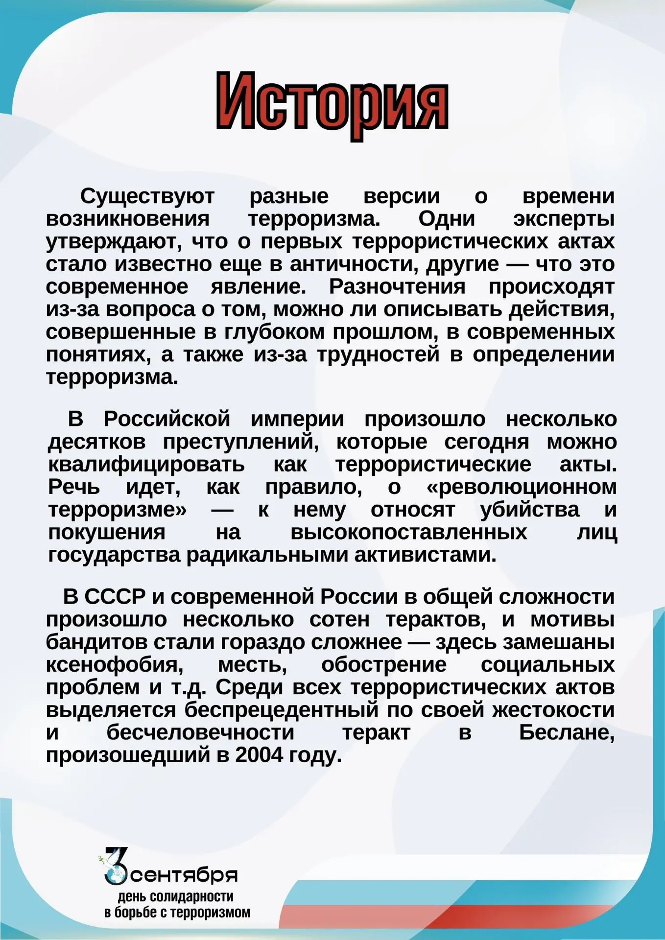 День солидарности в борьбе с терроризмом в России отмечается ежегодно 3 сентября. Это п...