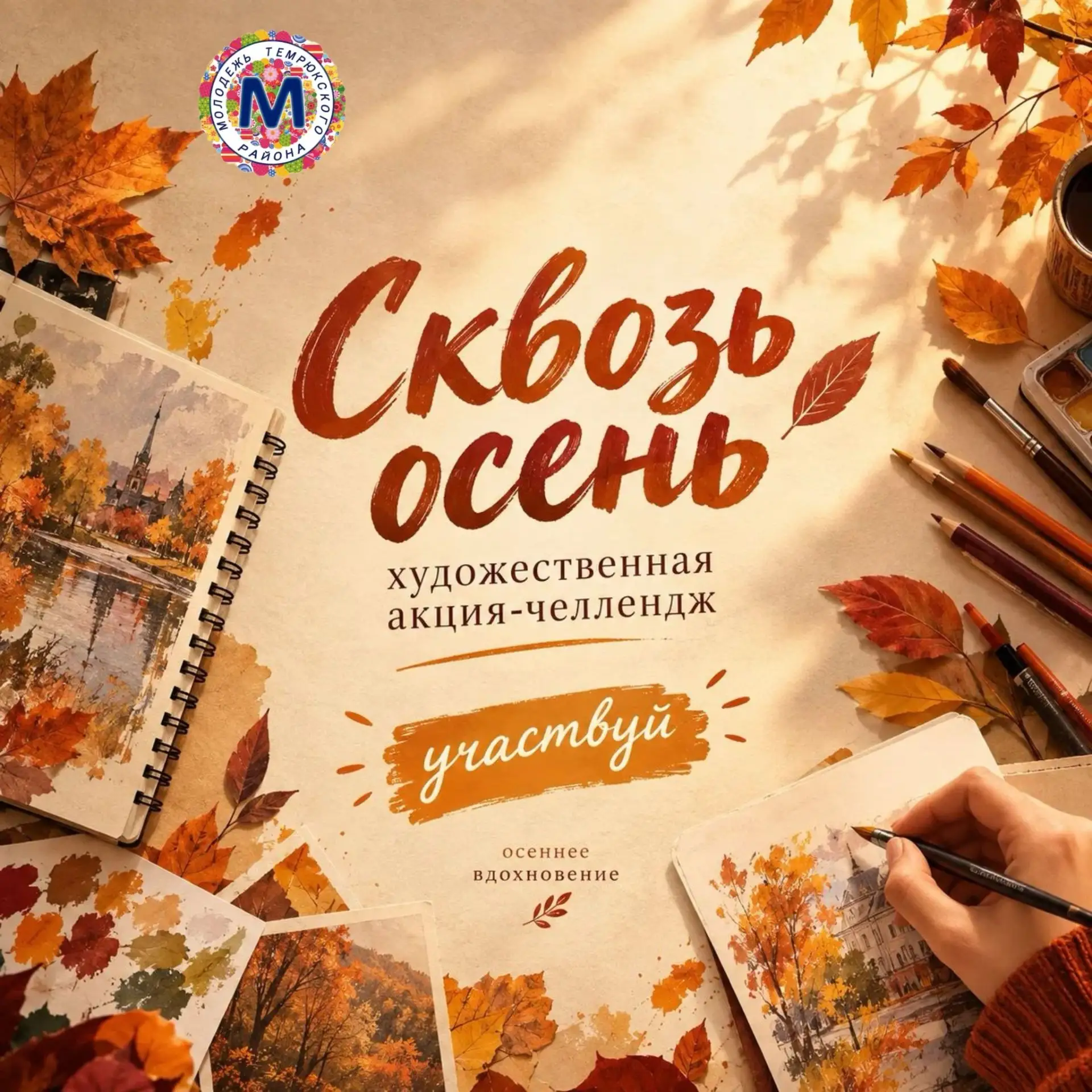 🎨 Художественная акция-челлендж «Сквозь осень»