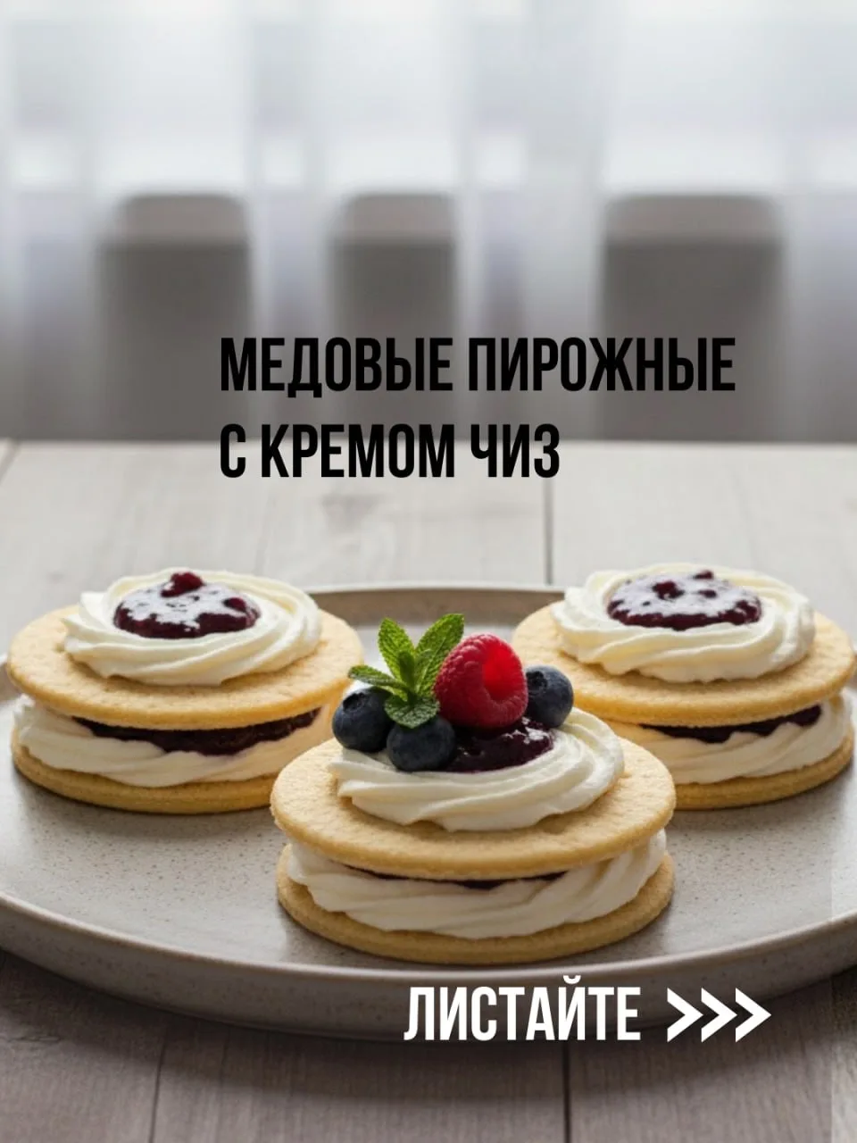 🍯Медовые пирожные с кремом чиз   Получаются маленькие тортики для больших удовольствий. Нежные, аром