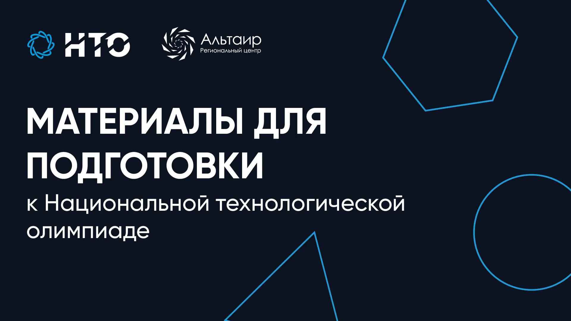 🚀 Лето — идеальное время, чтобы начать путь к победе в НТО!
