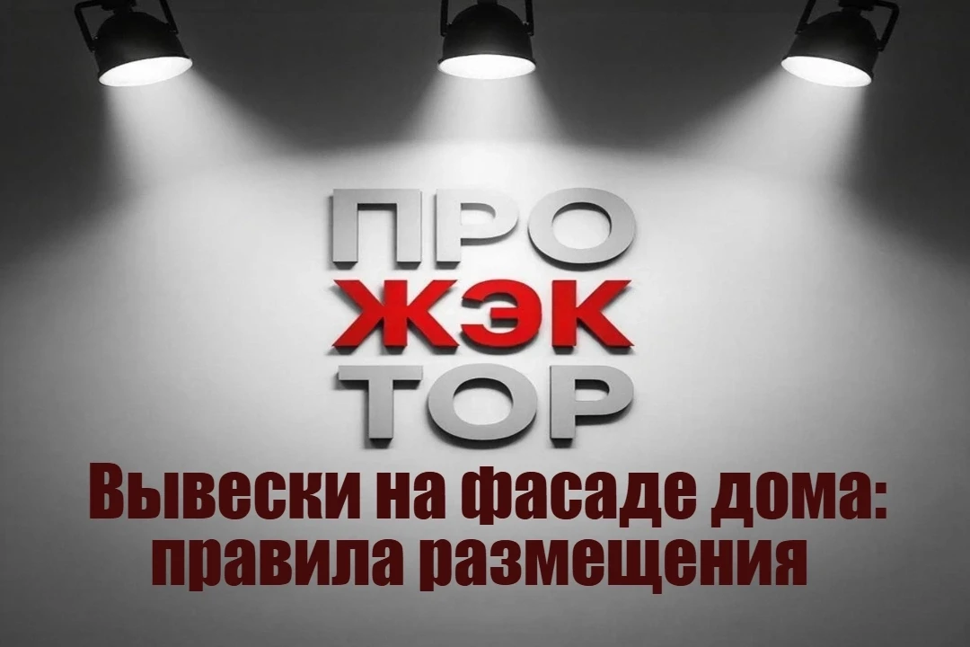🏪 ️Вывески магазинов на фасаде МКД: правила размещения.