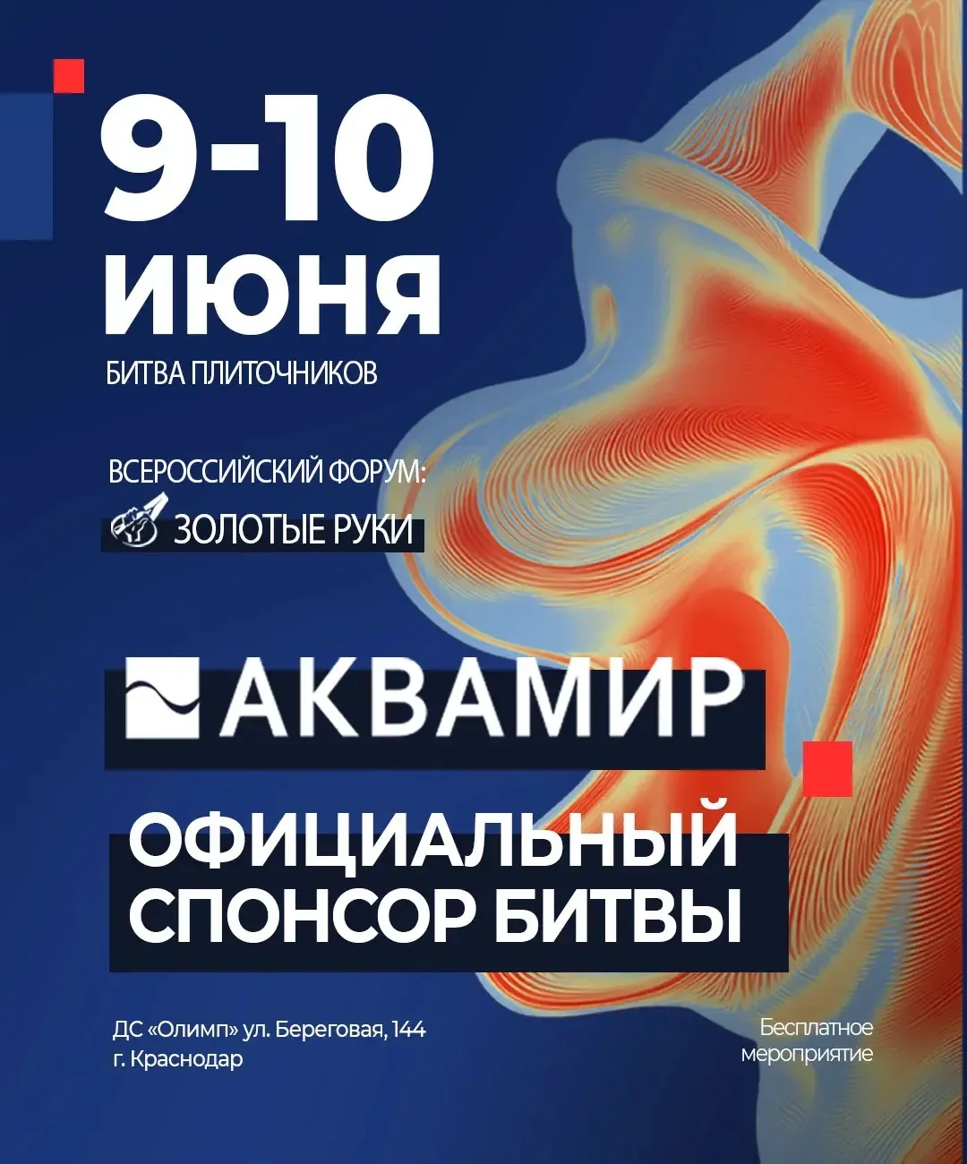 Компания Аквамир выступит официальным спонсором «Битвы Плиточников» на Всероссийском ст...