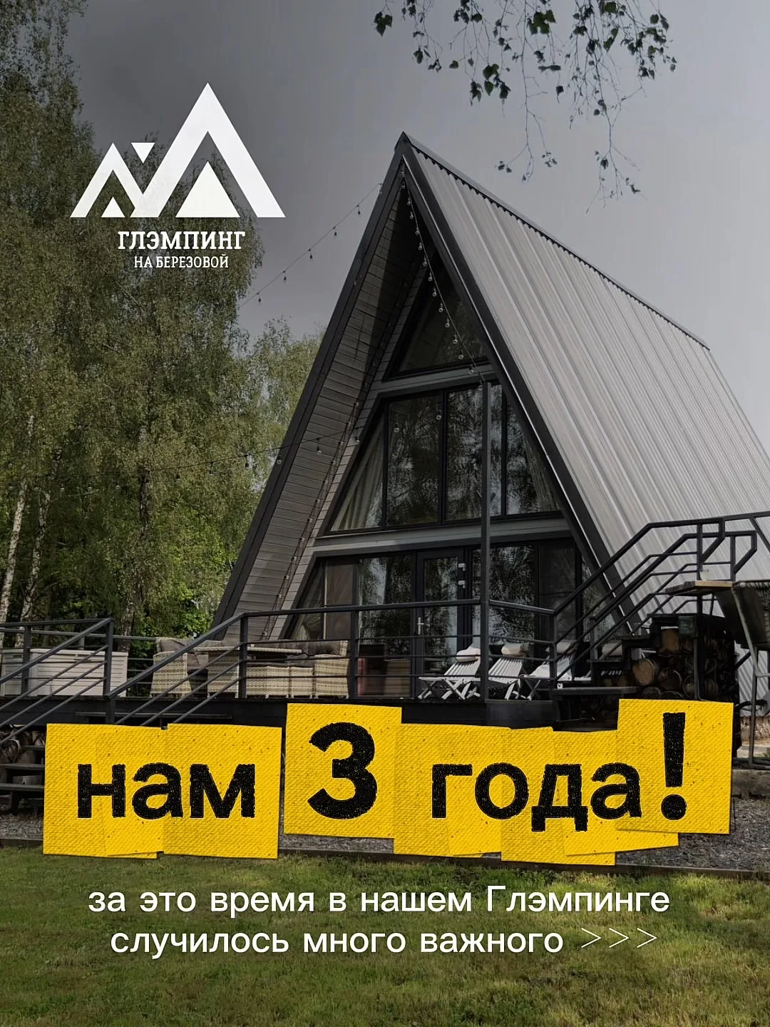 Нам 3 года 🎉

Три года назад на Берёзовой появилось пространство тишины среди природы.
Место, куда 