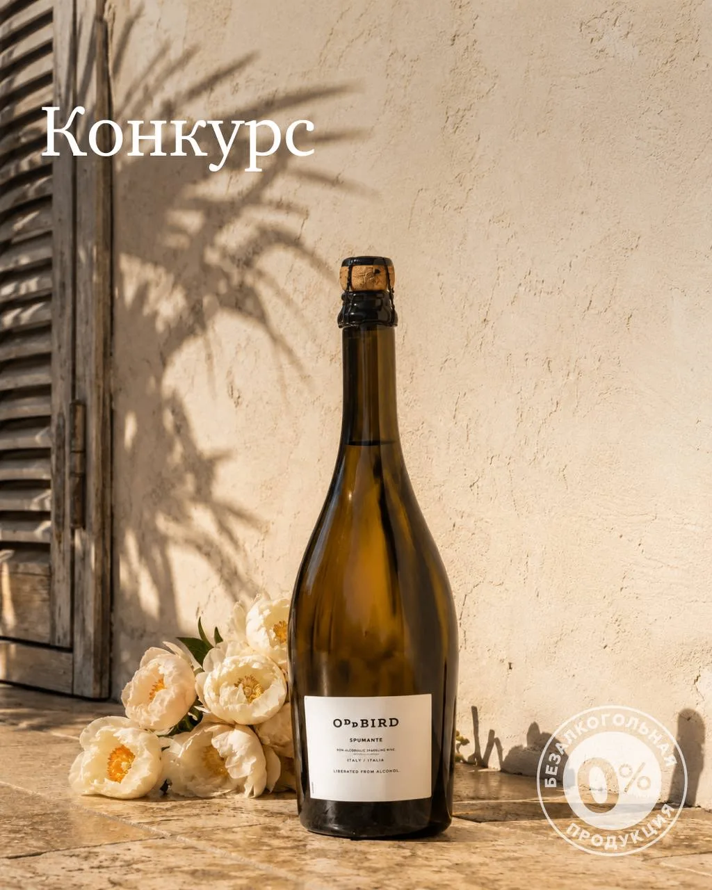 🏁 КОНКУРС ЗАВЕРШЁН!

📌 Розыгрыш SimpleWine

Игристое Oddbird Spumante — для тех, кто не хочет выби