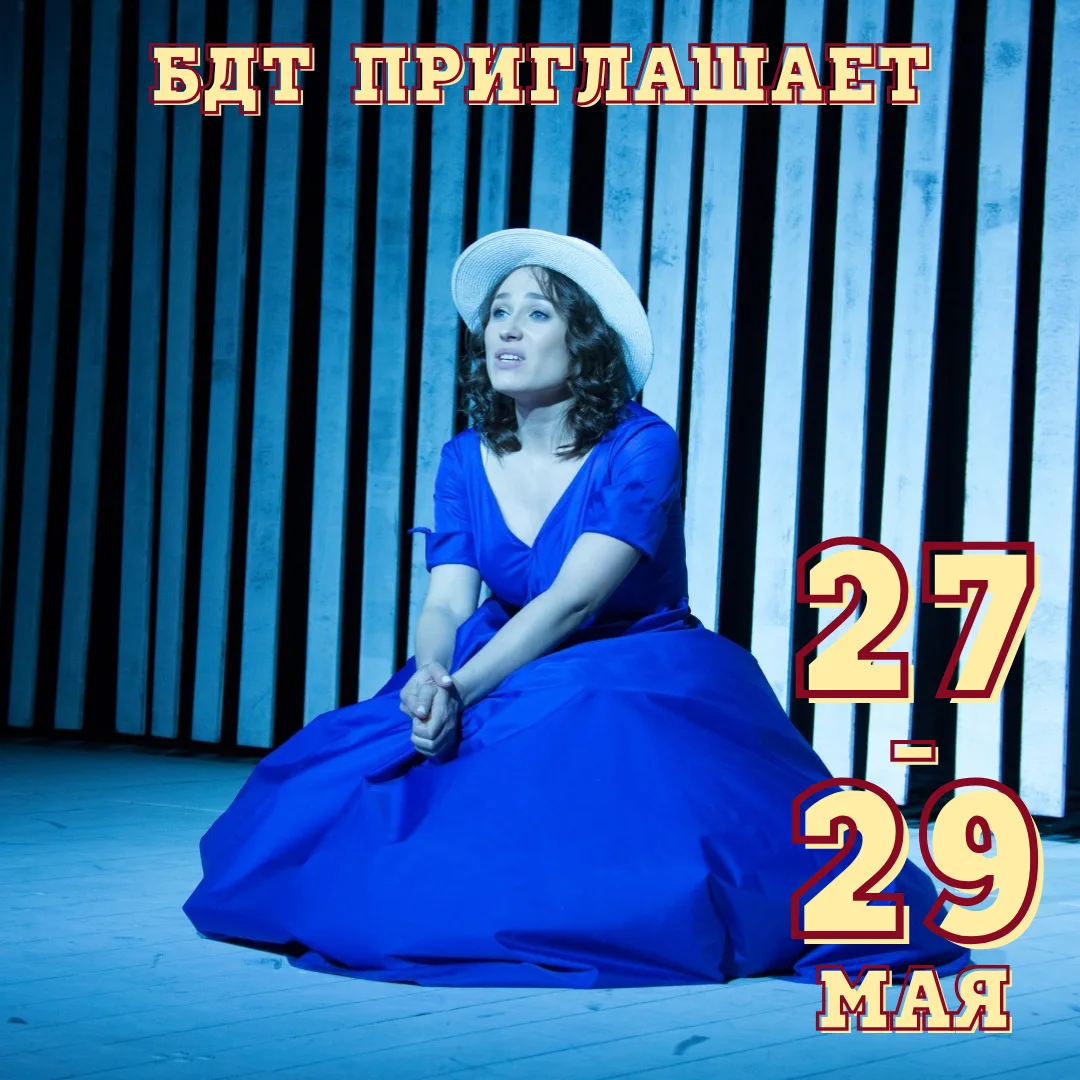 📣 БДТ ПРИГЛАШАЕТ 27 - 29 МАЯ❗️