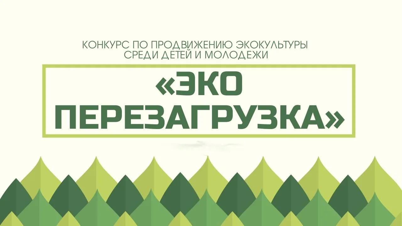 🎨Расскажите о природе родного края в конкурсе «Эко-перезагрузка»