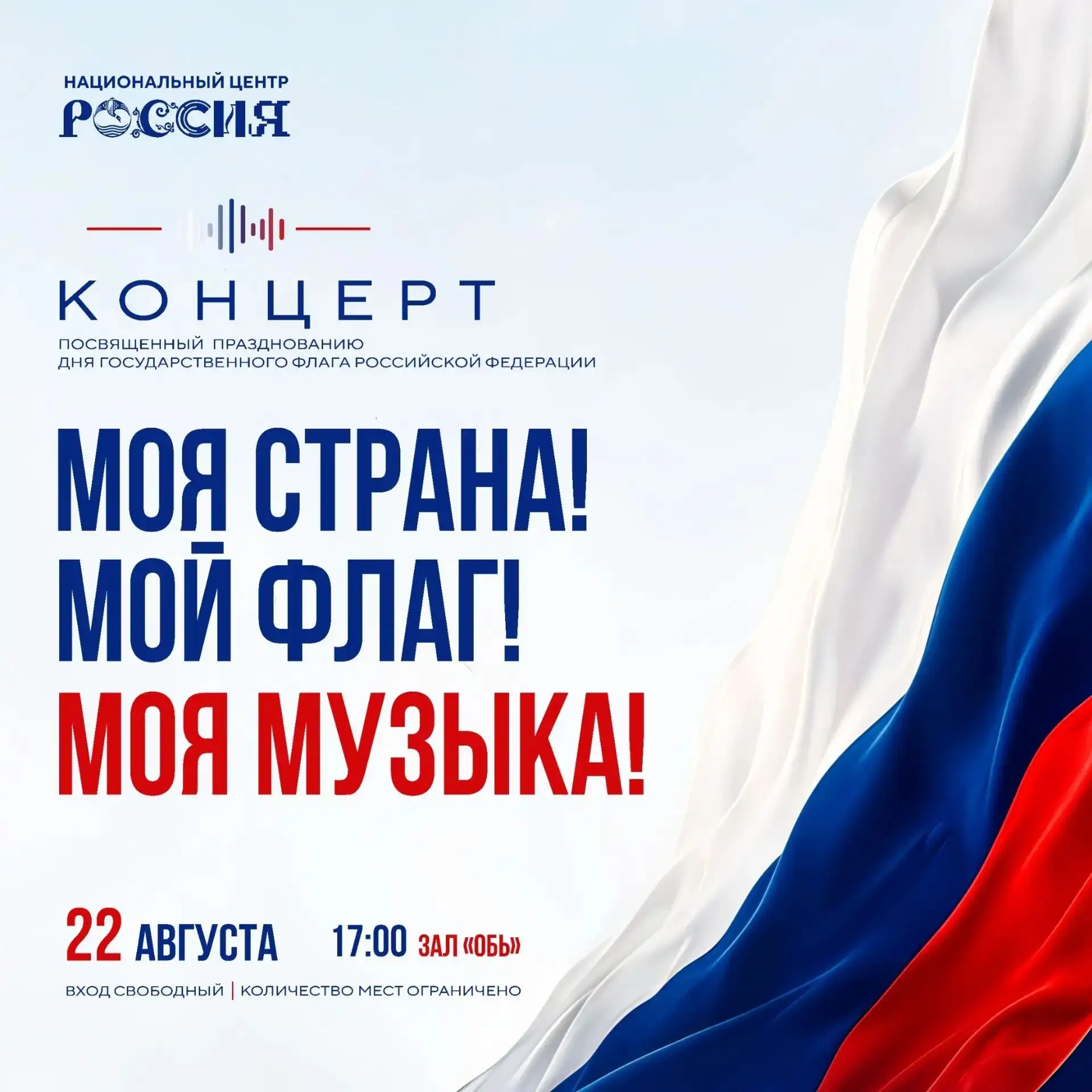 В Национальном центре «Россия» в Югре пройдет концерт «Моя страна! Мой флаг! Моя музыка...