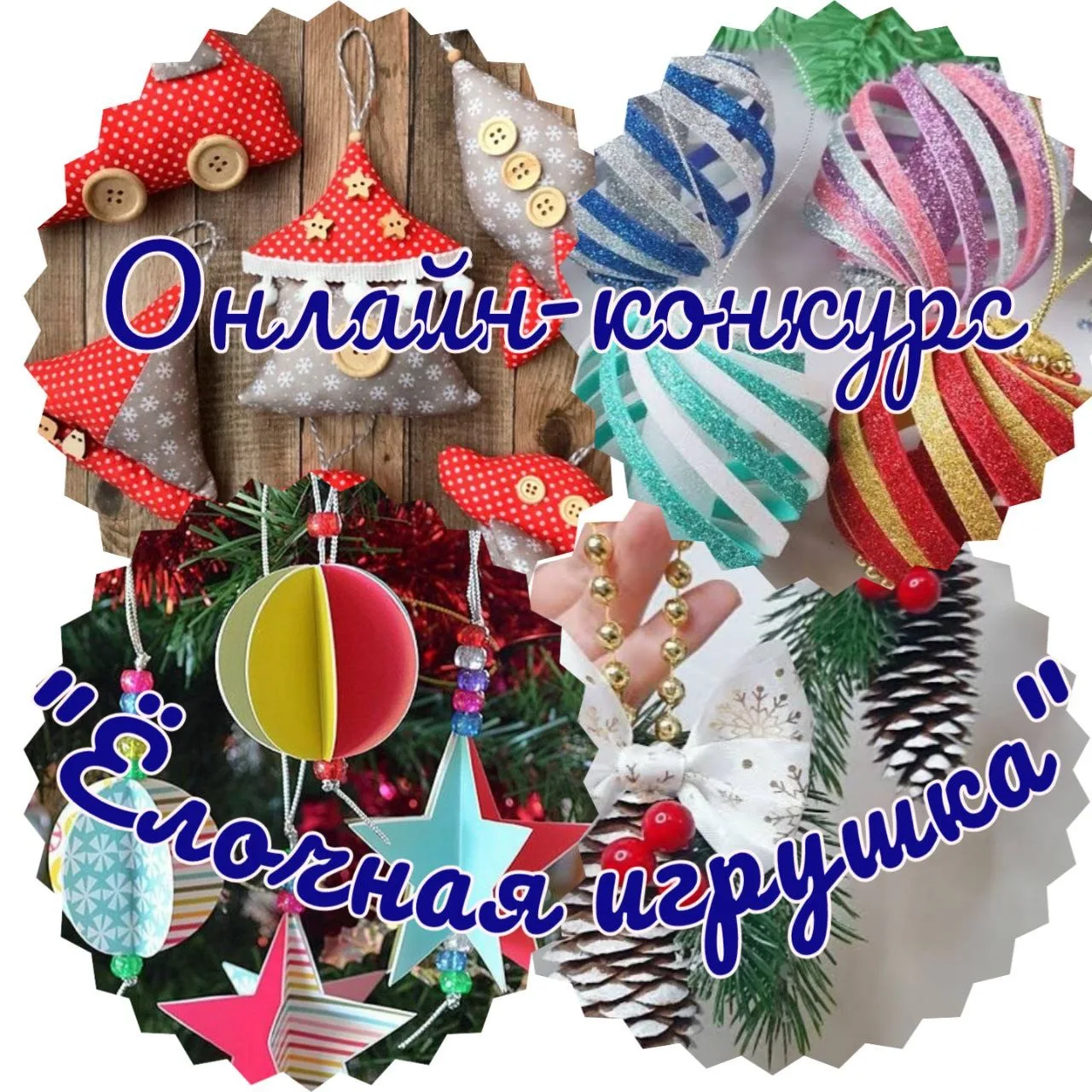 Стартует онлайн-конкурс "Ёлочная игрушка" 🪩