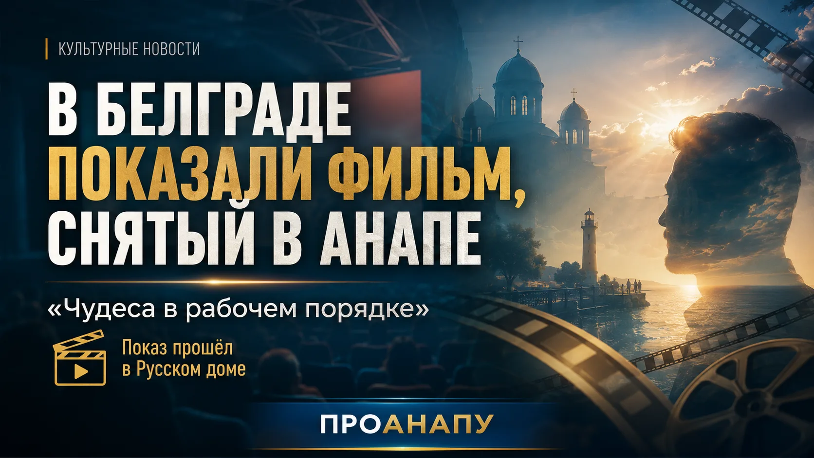 В Белграде показали фильм, снятый в Анапе