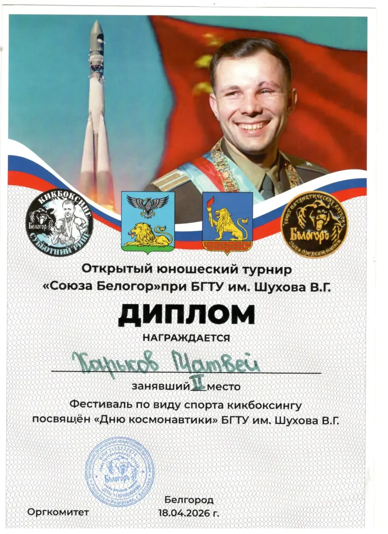 Поздравляем! 🎉  Харьков Матвей, ученик 3Г класса, 18 апреля занял 2 место в фестивале по виду спорта