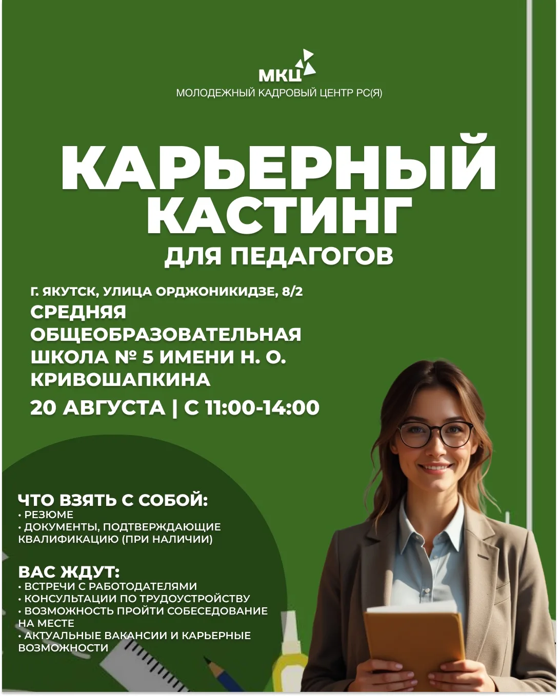 📚ЯРМАРКА ПЕДАГОГИЧЕСКИХ ВАКАНСИЙ: НАЙДИ СВОЁ МЕСТО В ОБРАЗОВАНИИ
