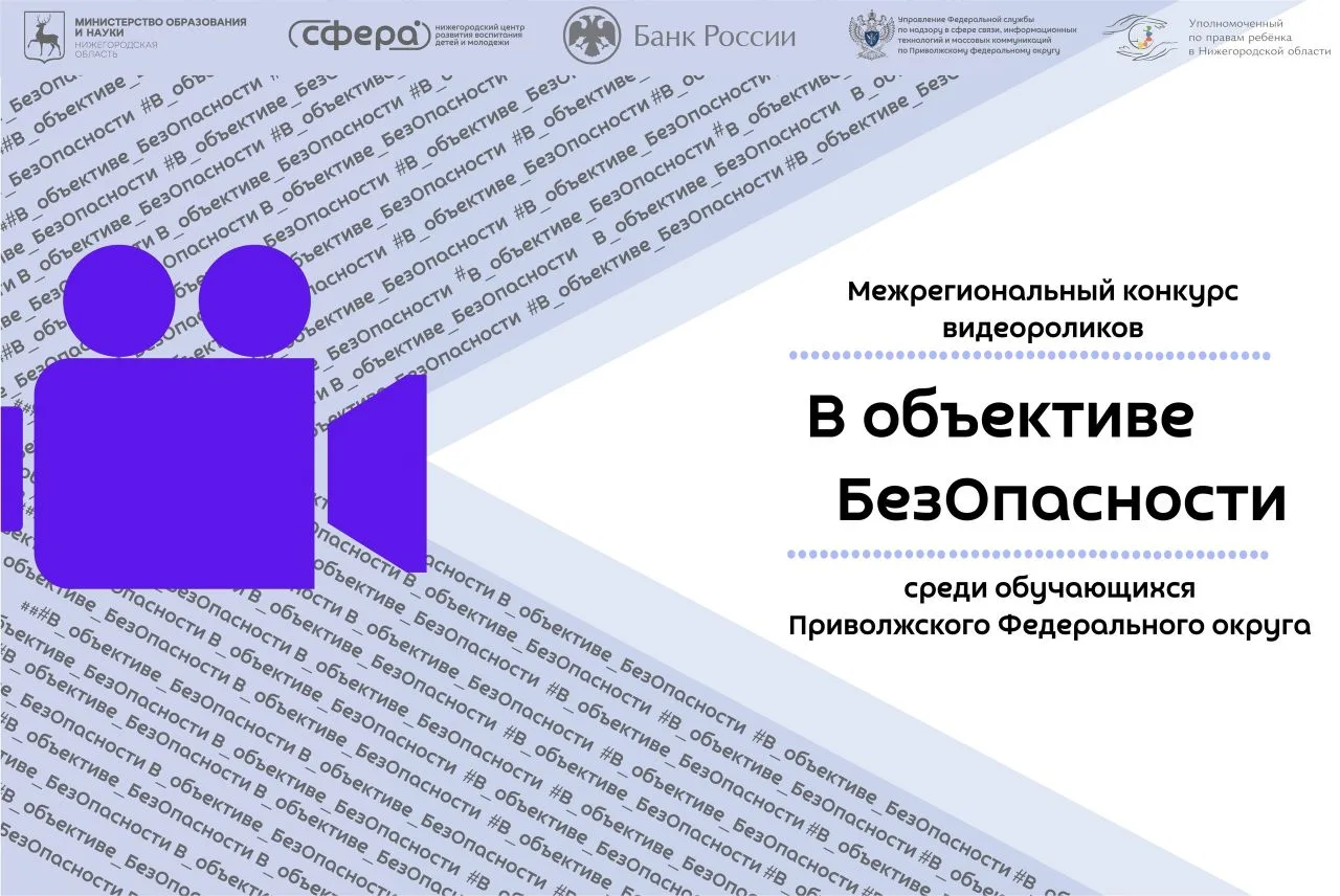 #В_объективе_БезОпасности