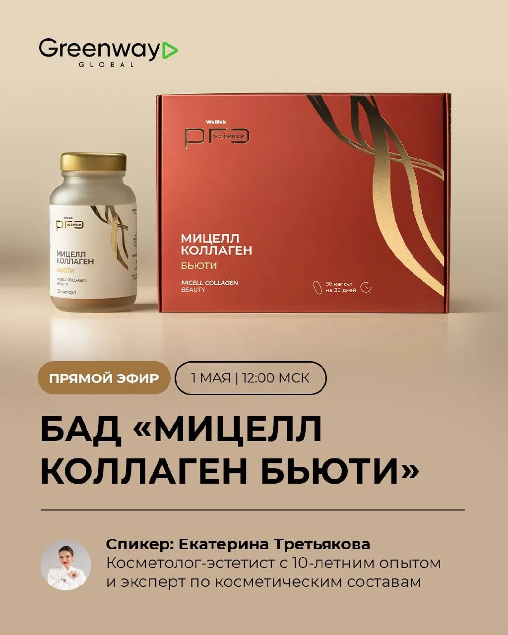 ПРЯМЫЕ ЭФИРЫ WELLLAB PRO SCIENCE MICELL COLLAGEN    Хочешь наконец понять, как работает коллаген, за