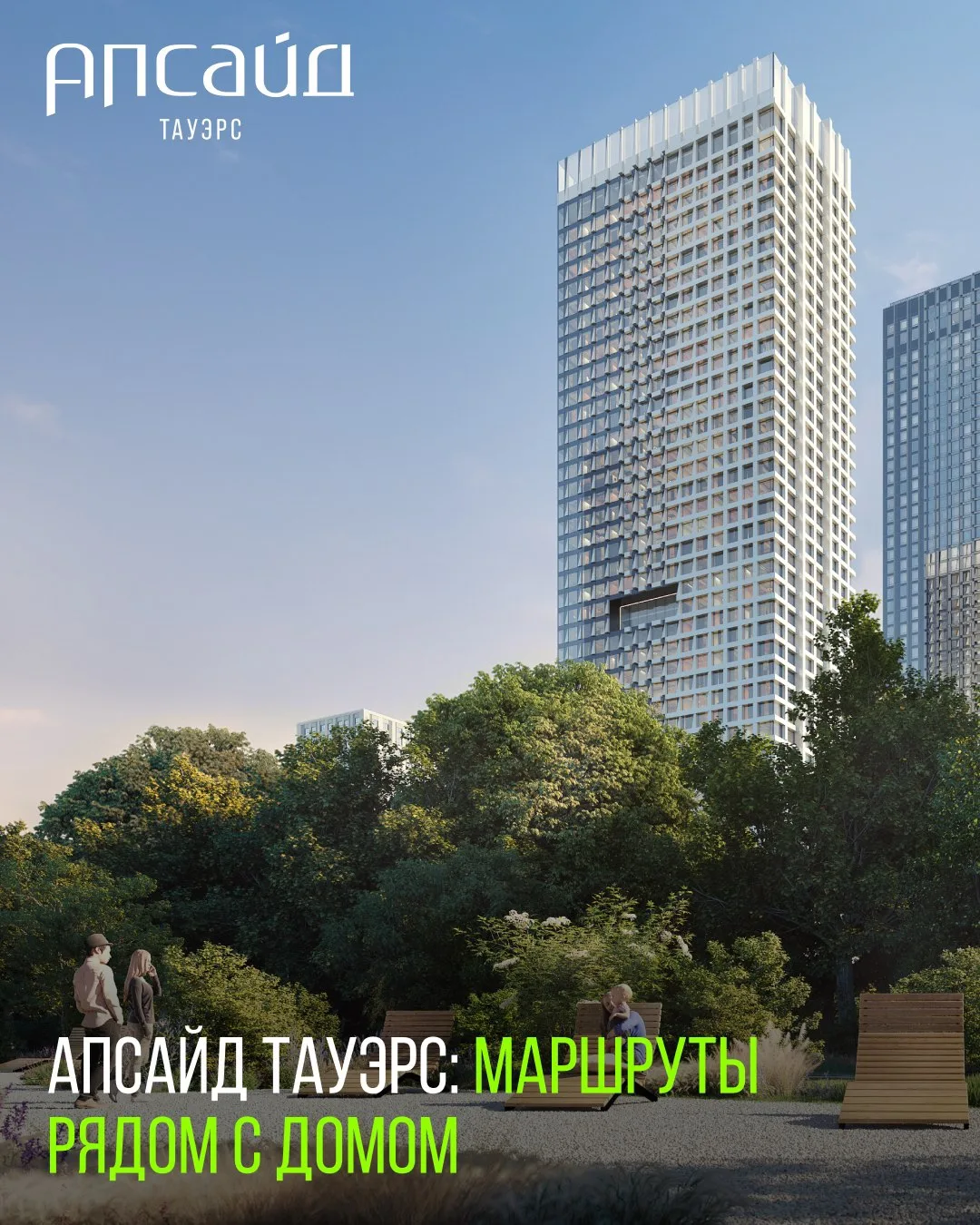 🔗Комфорт мегаполиса + свежесть природы: в Апсайд Тауэрс есть несколько сценариев для прогулок внутр