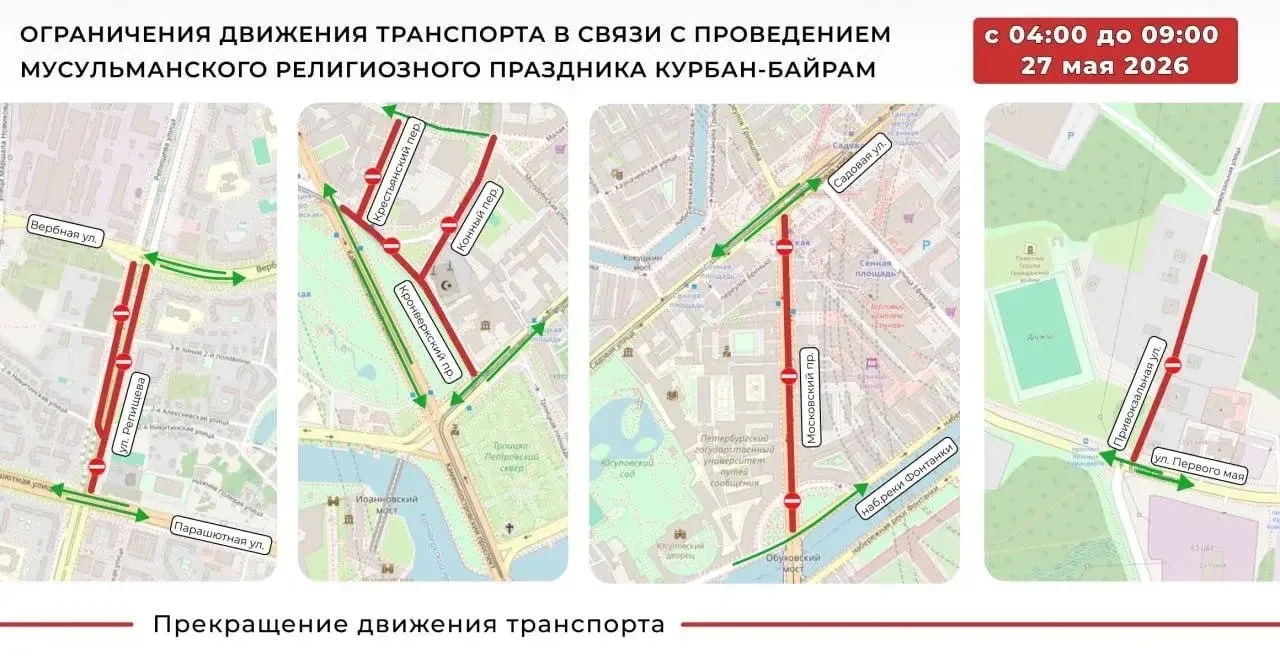 ⛔️ В Петербурге 27 мая перекроют движение из-за Курбан-Байрама и Дня города  С 8:00 до 11:00 закроют