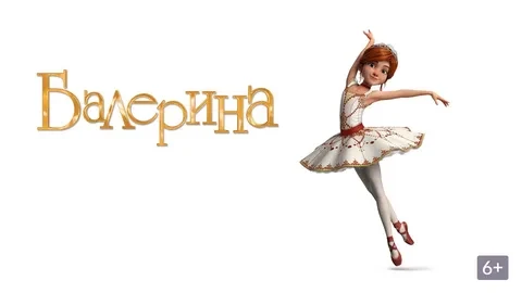 Балерина (Мультфильм 2016)
