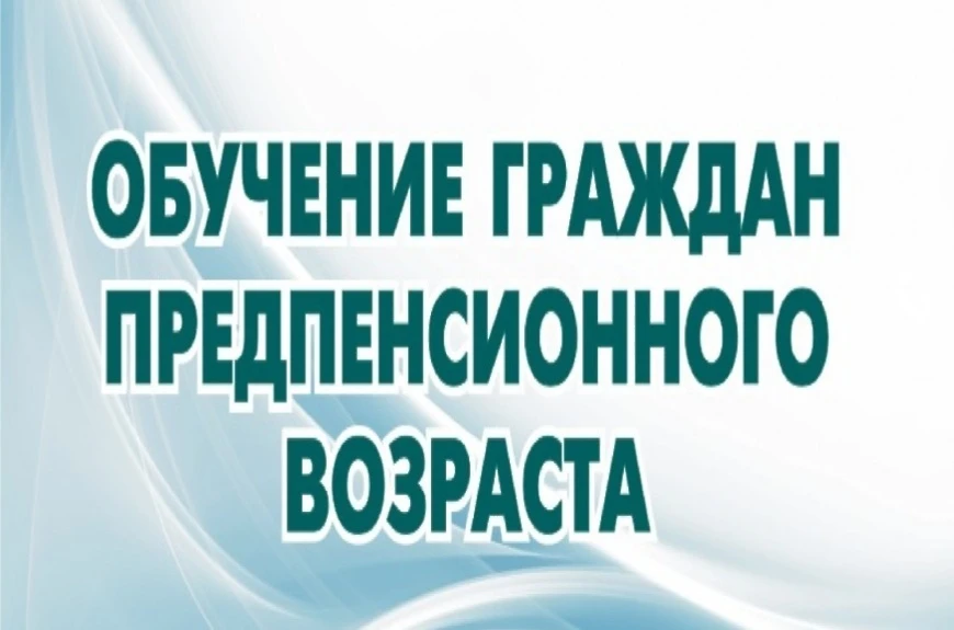 Программа «Активное долголетие» приглашает граждан предпенсионного возраста на обучение...