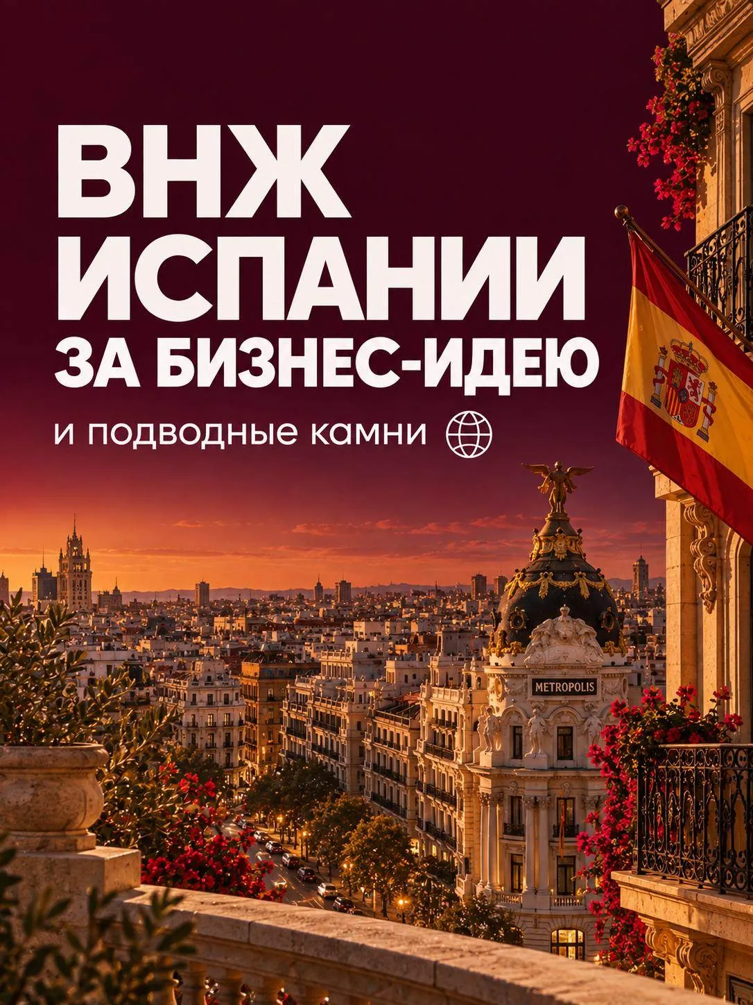 🇪🇸 ВНЖ ИСПАНИИ НА 3 ГОДА БЕЗ МИНИМАЛЬНЫХ ИНВЕСТИЦИЙ? МОЖНО, ЕСЛИ У ВАС СТАРТАП