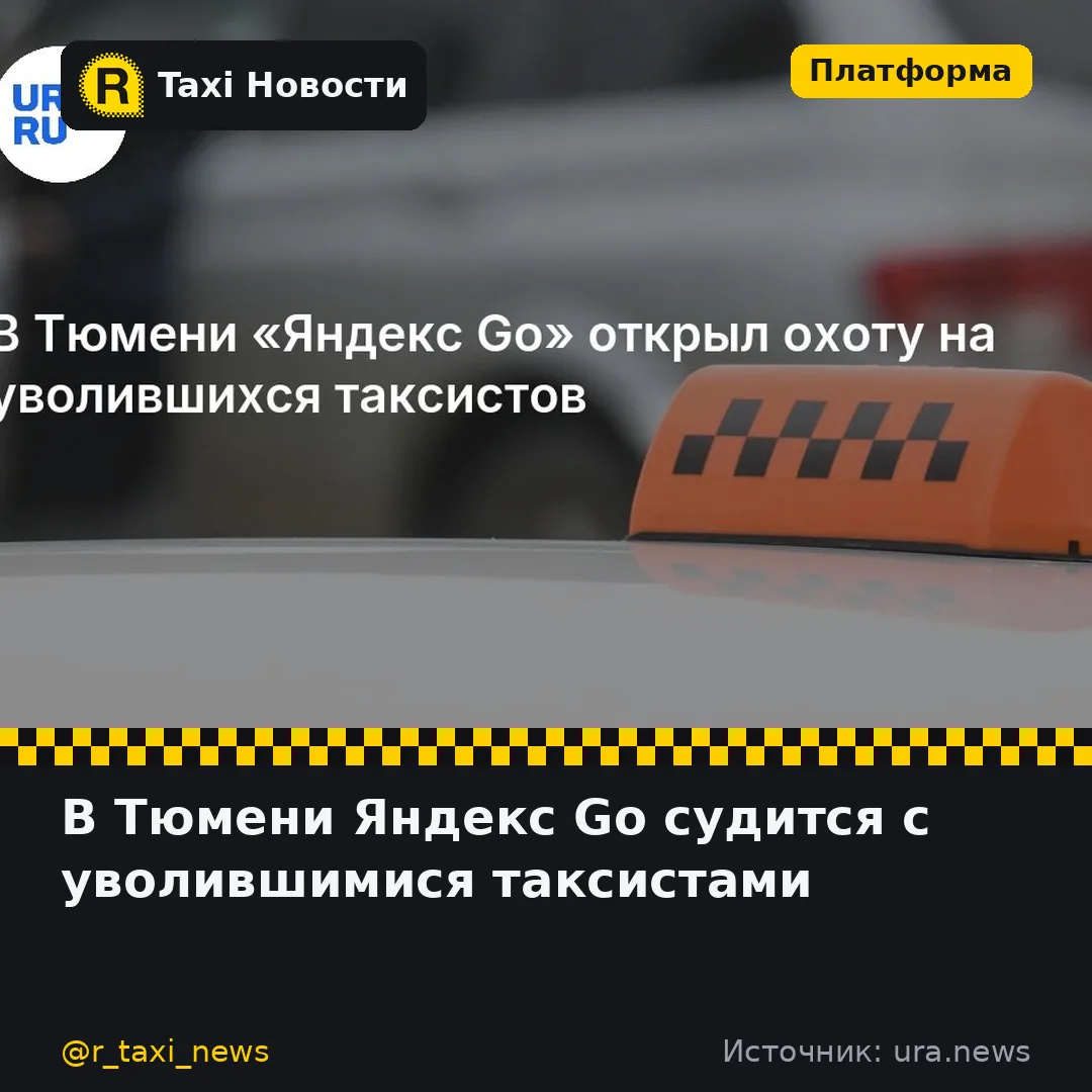 По информации URA.RU, Яндекс Go в Тюмени предъявляет претензии водителям, которые ушли с платформы. 