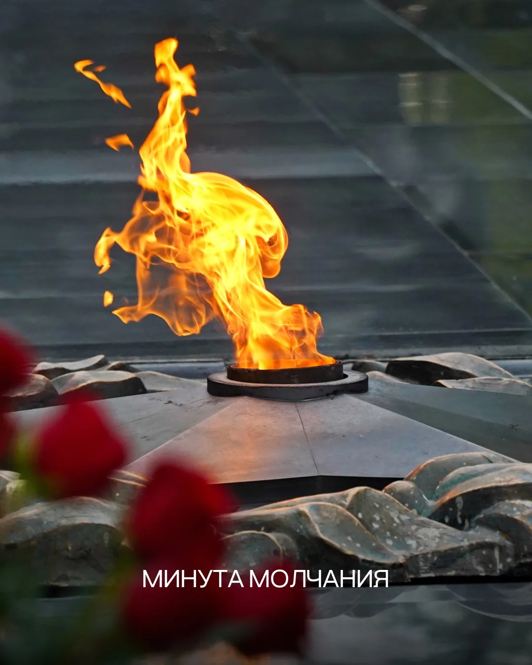 Объявляется минута молчания.
