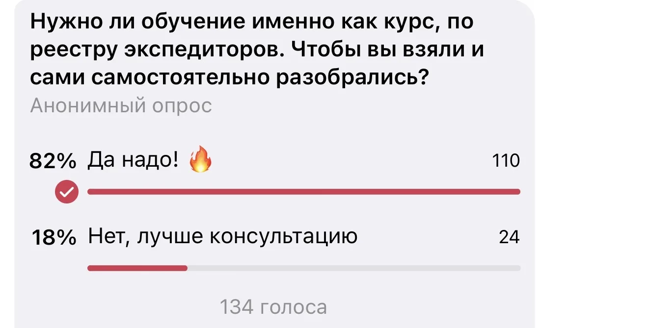 Недавно мы голосовали с вами: нужен ли курс по реестру экспедиторов.