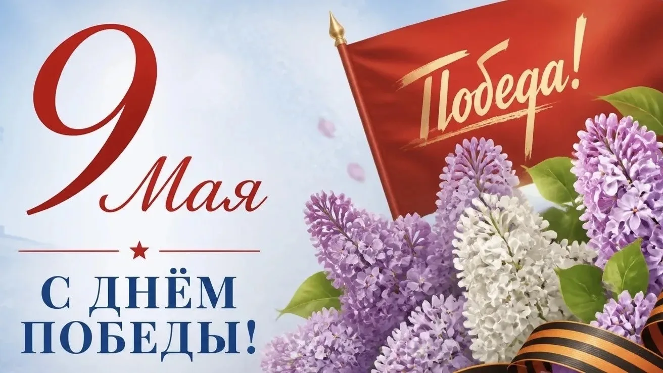 С Днём Победы! Пусть мужество и героизм этого великого праздника никогда и никем не заб...