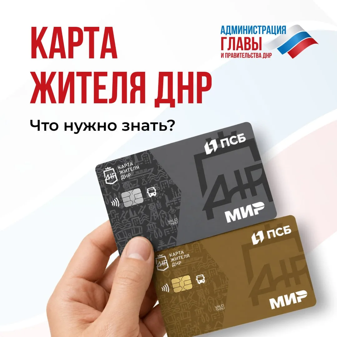 Зачем нужна карта жителя ДНР и в чем ее преимущества, смотрите в карточках.