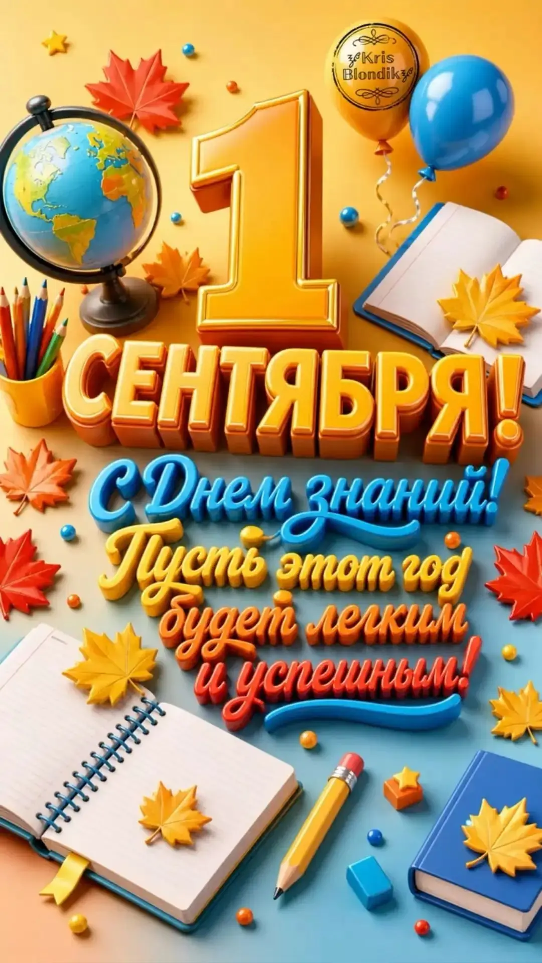 С днём знаний 🍁