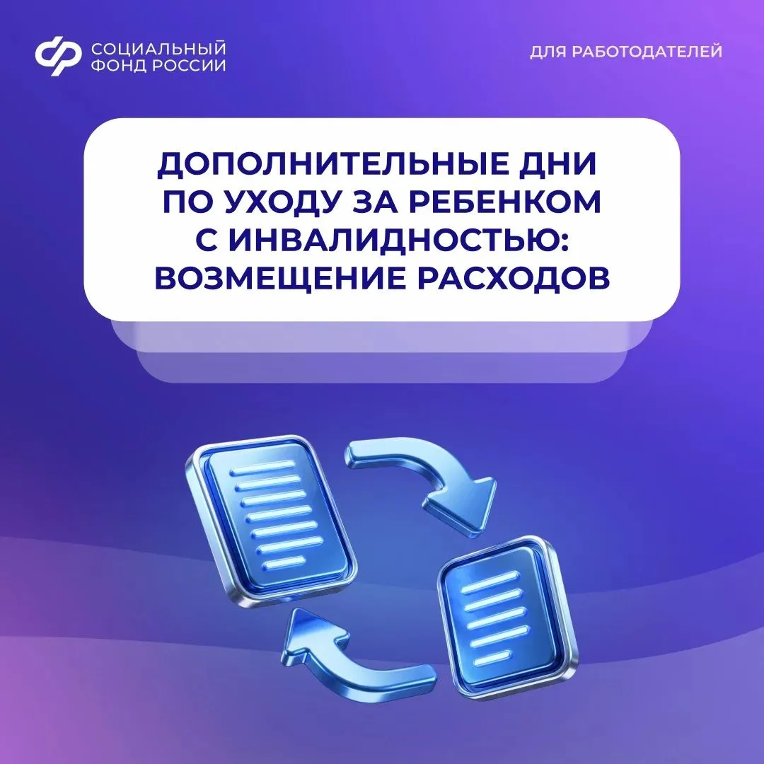 СФР компенсирует работодателям затраты на оплату дополнительных выходных родителям детей с инвалидно