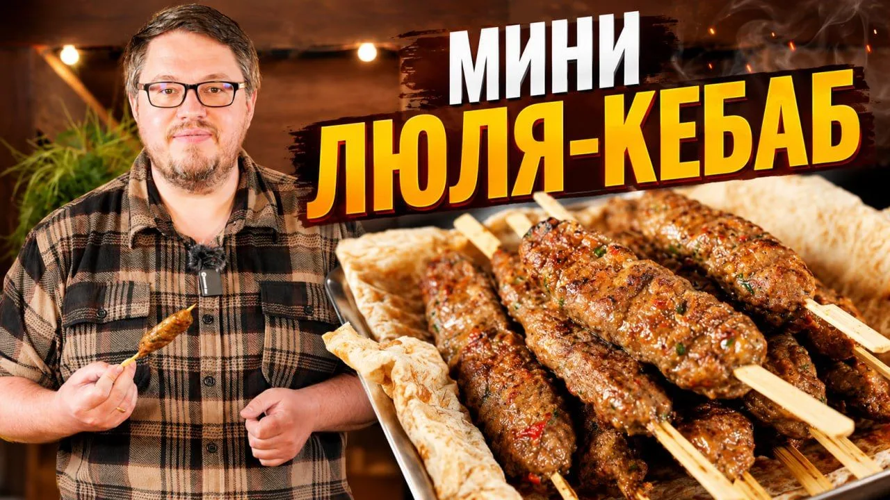 Сочный и вкусный – Тот самый Люля-Кебаб на огне

VK видео https://vk.com/video-20033544_456241063
Yo